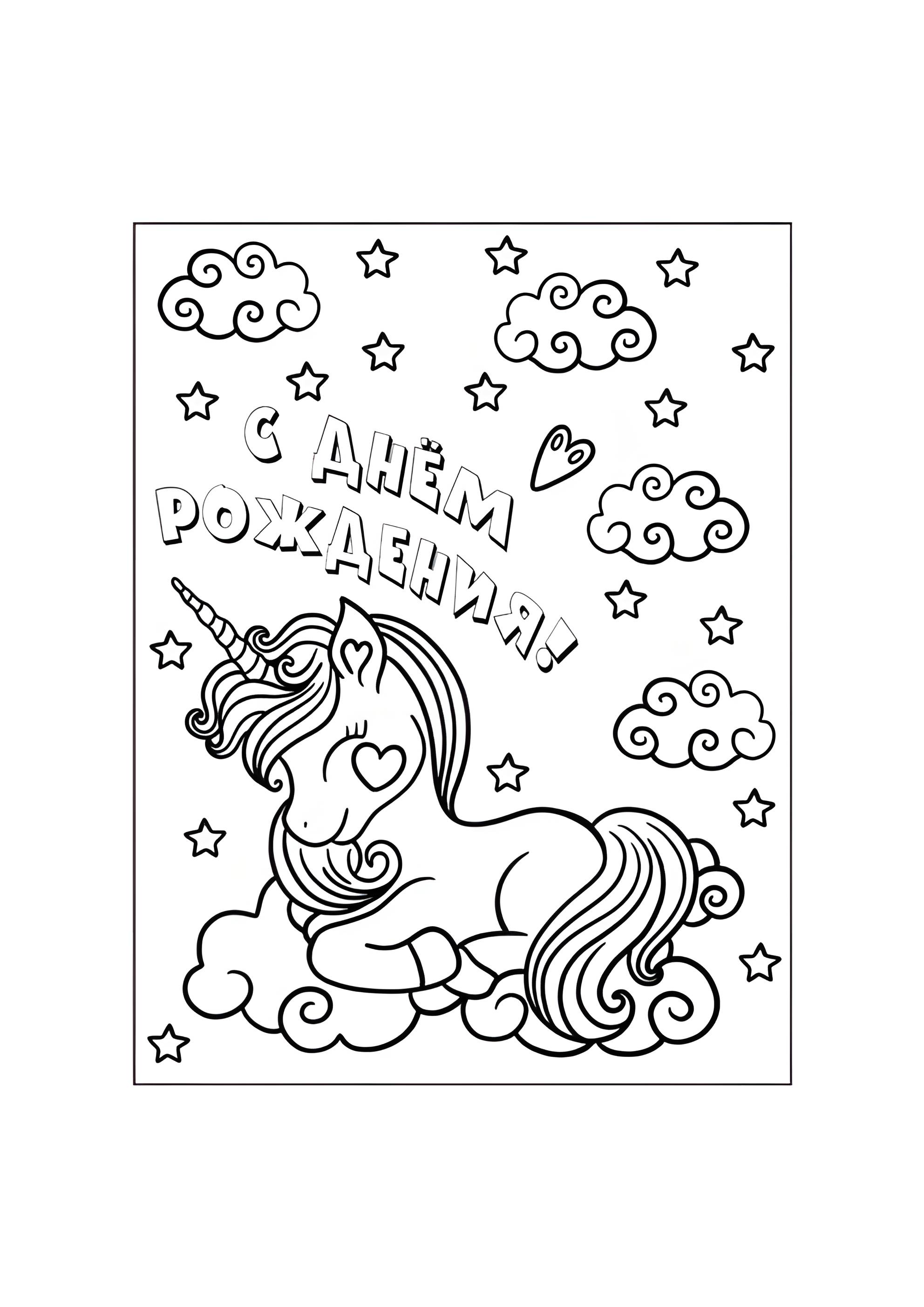 Раскраска Единорог С днём рождения