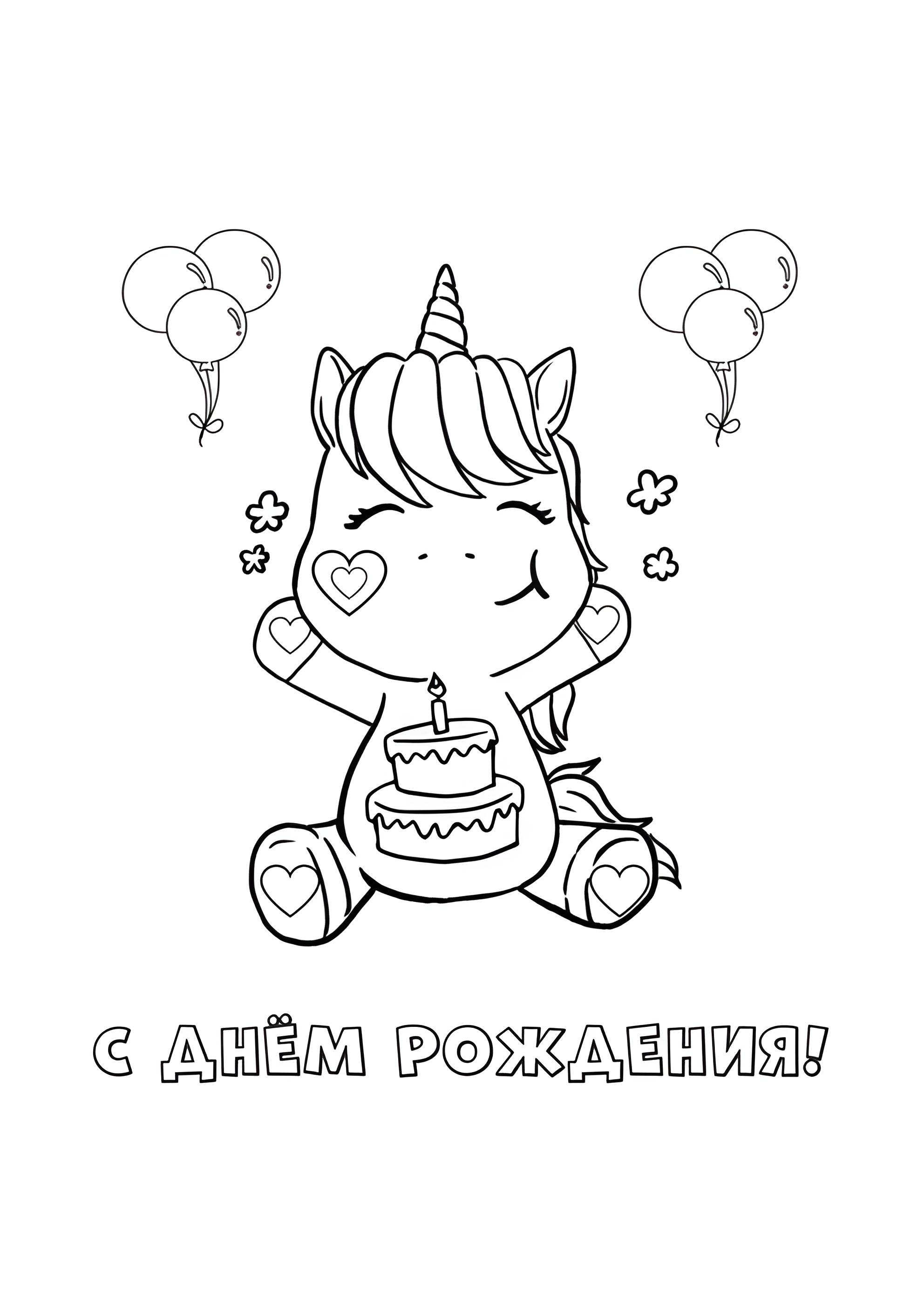 Раскраска Единорожка с кексом С днём рождения