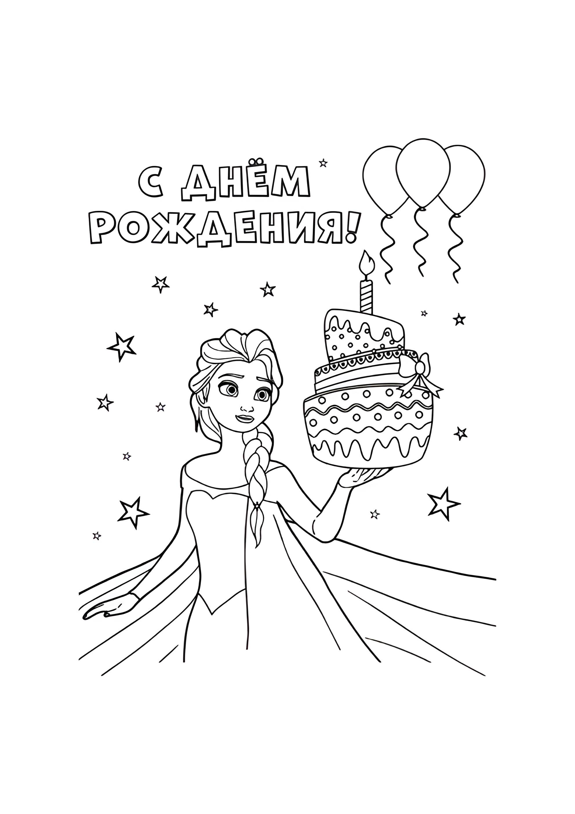 Раскраска Эльза С днём рождения