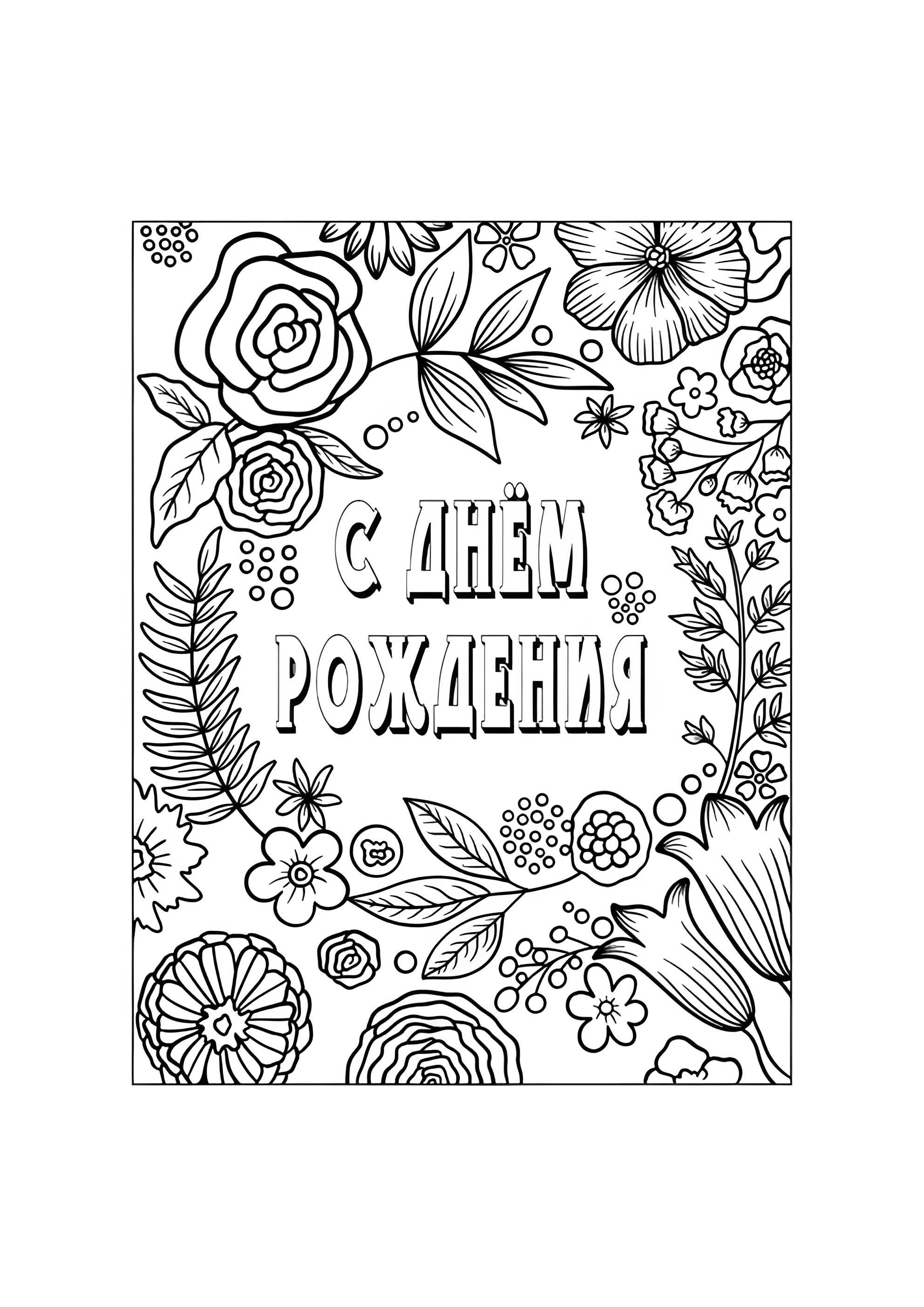 Раскраска Флора С днём рождения