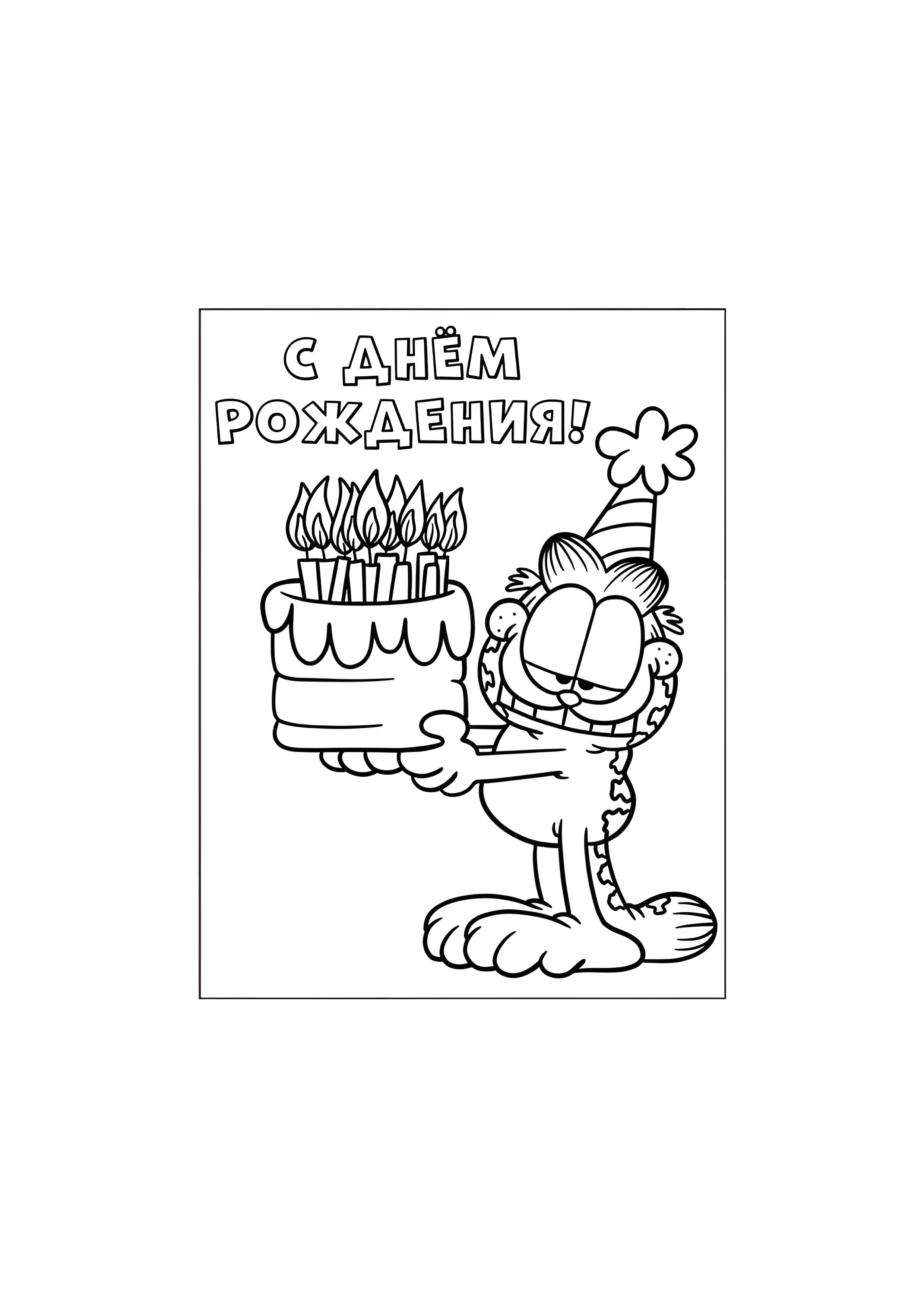 Раскраска Гарфилд С днём рождения