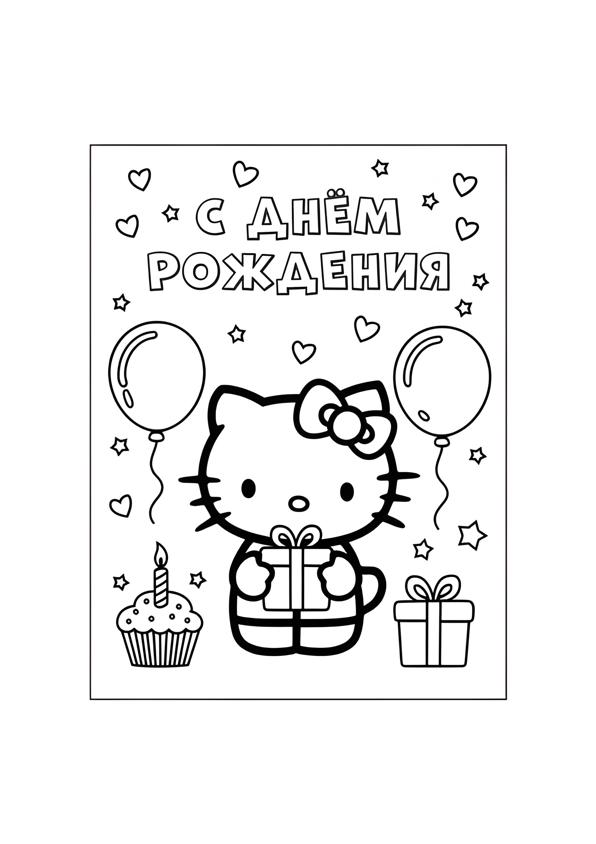 Раскраска Хэллоу Китти С днём рождения