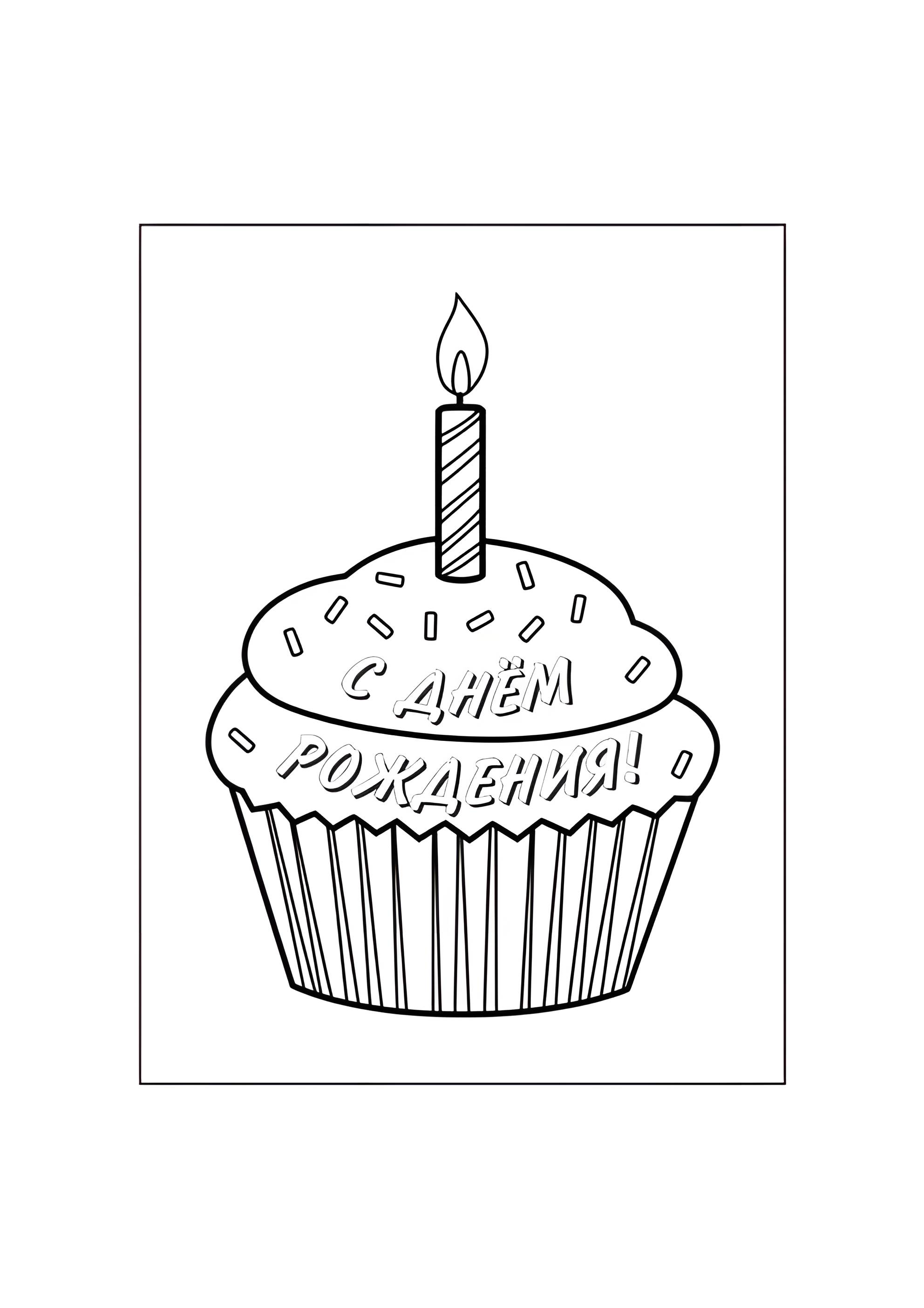 Раскраска Кекс С днём рождения