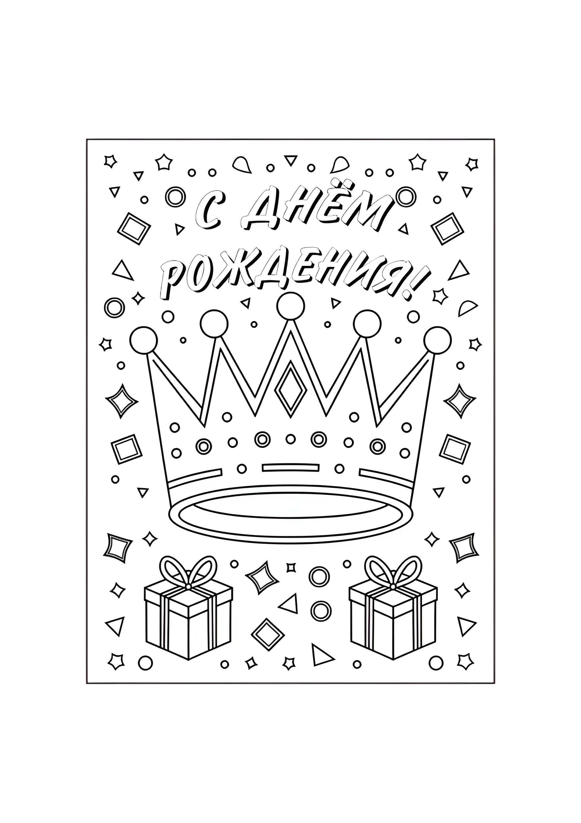 Раскраска Корона С днём рождения