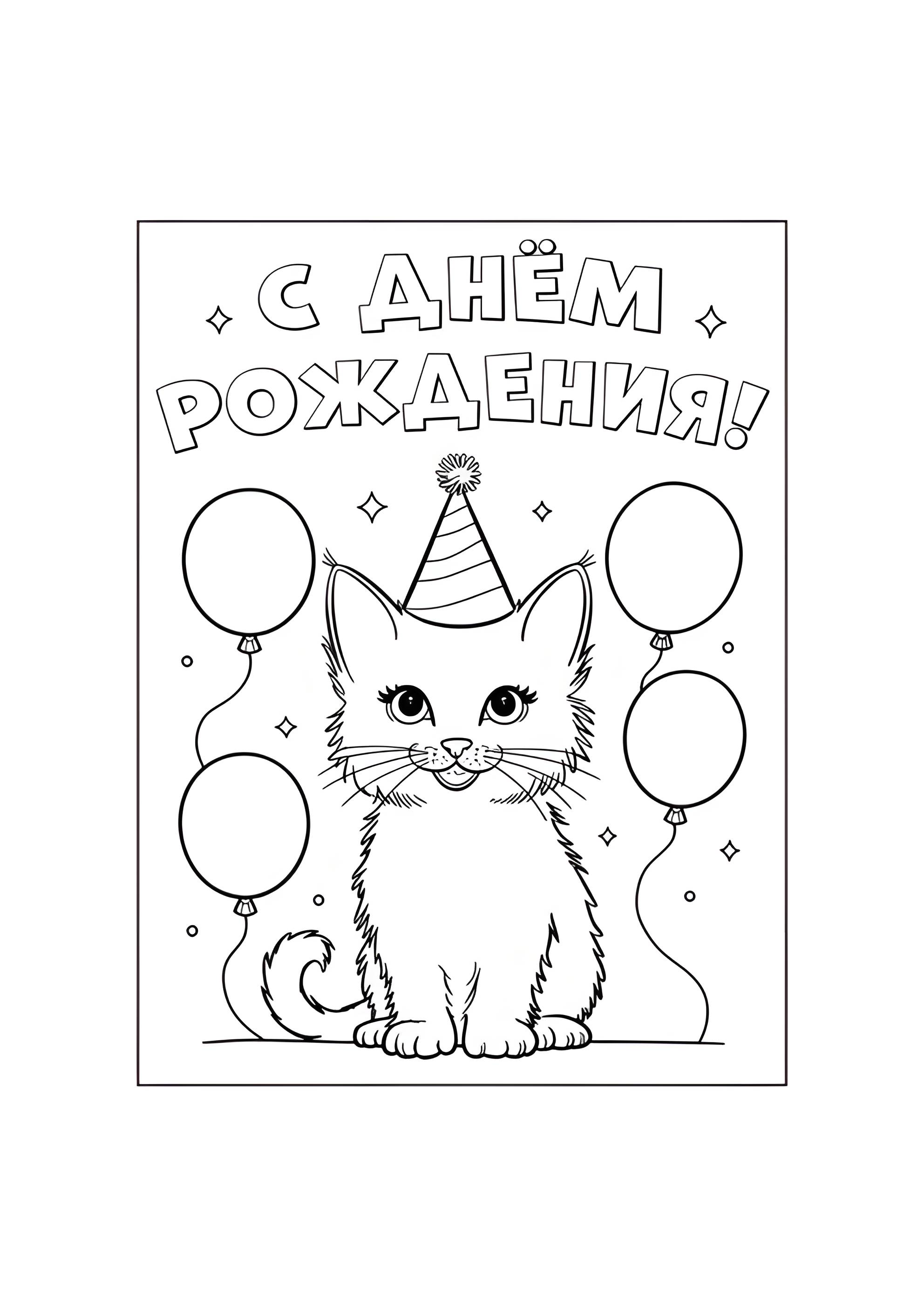 Раскраска Котёнок С днём рождения