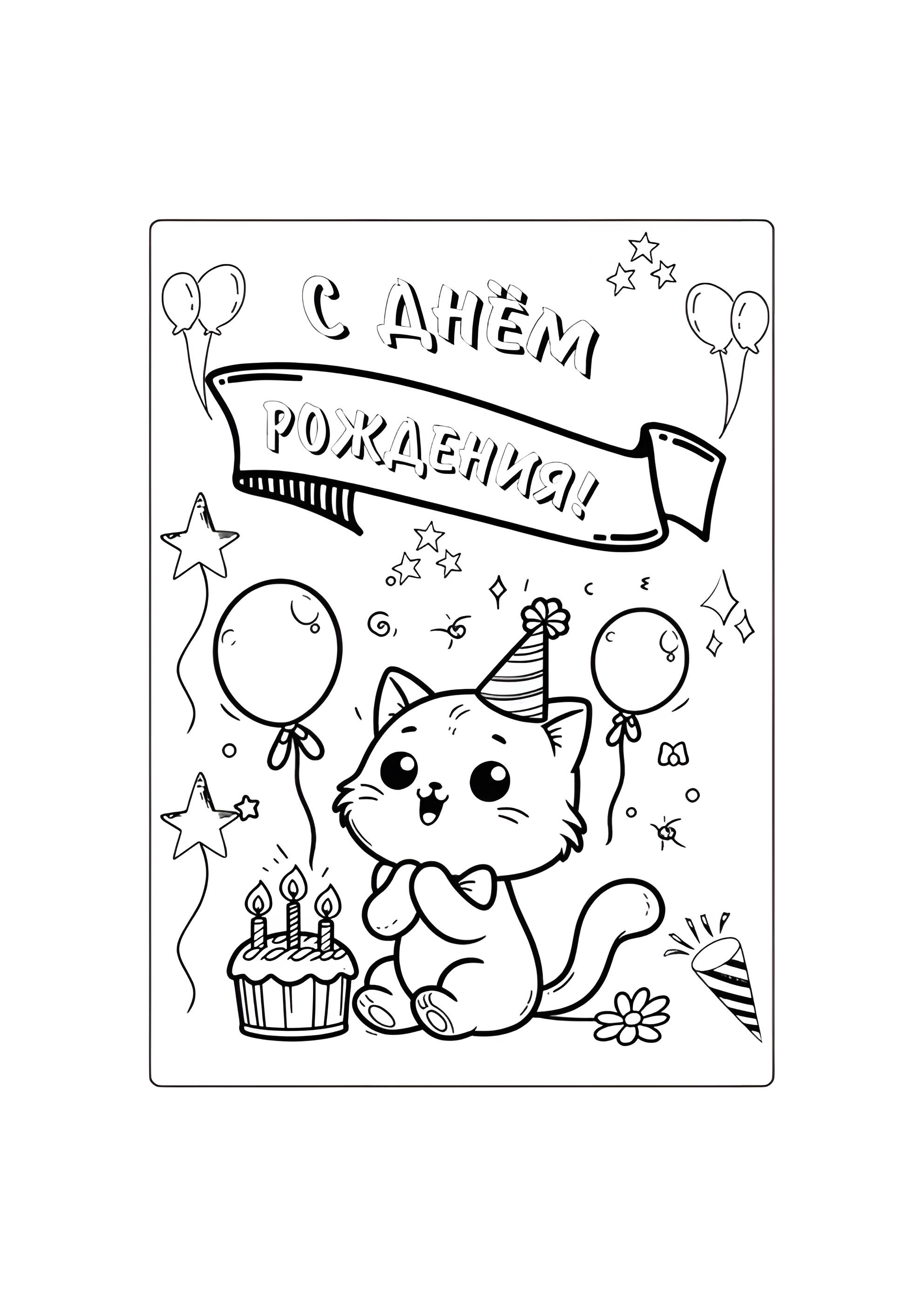 Раскраска Котёнок с шариками С днём рождения