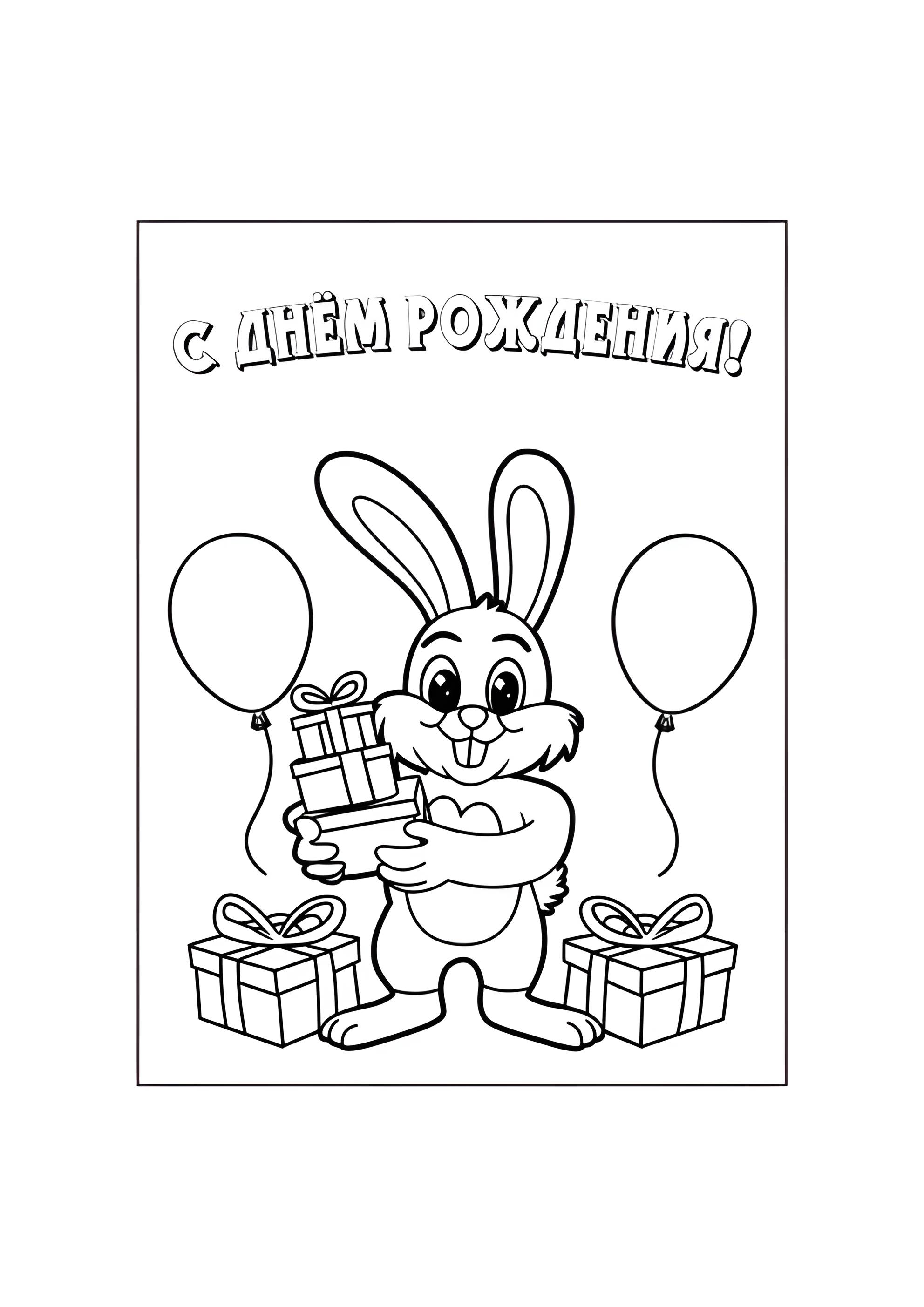 Раскраска Кролик С днём рождения