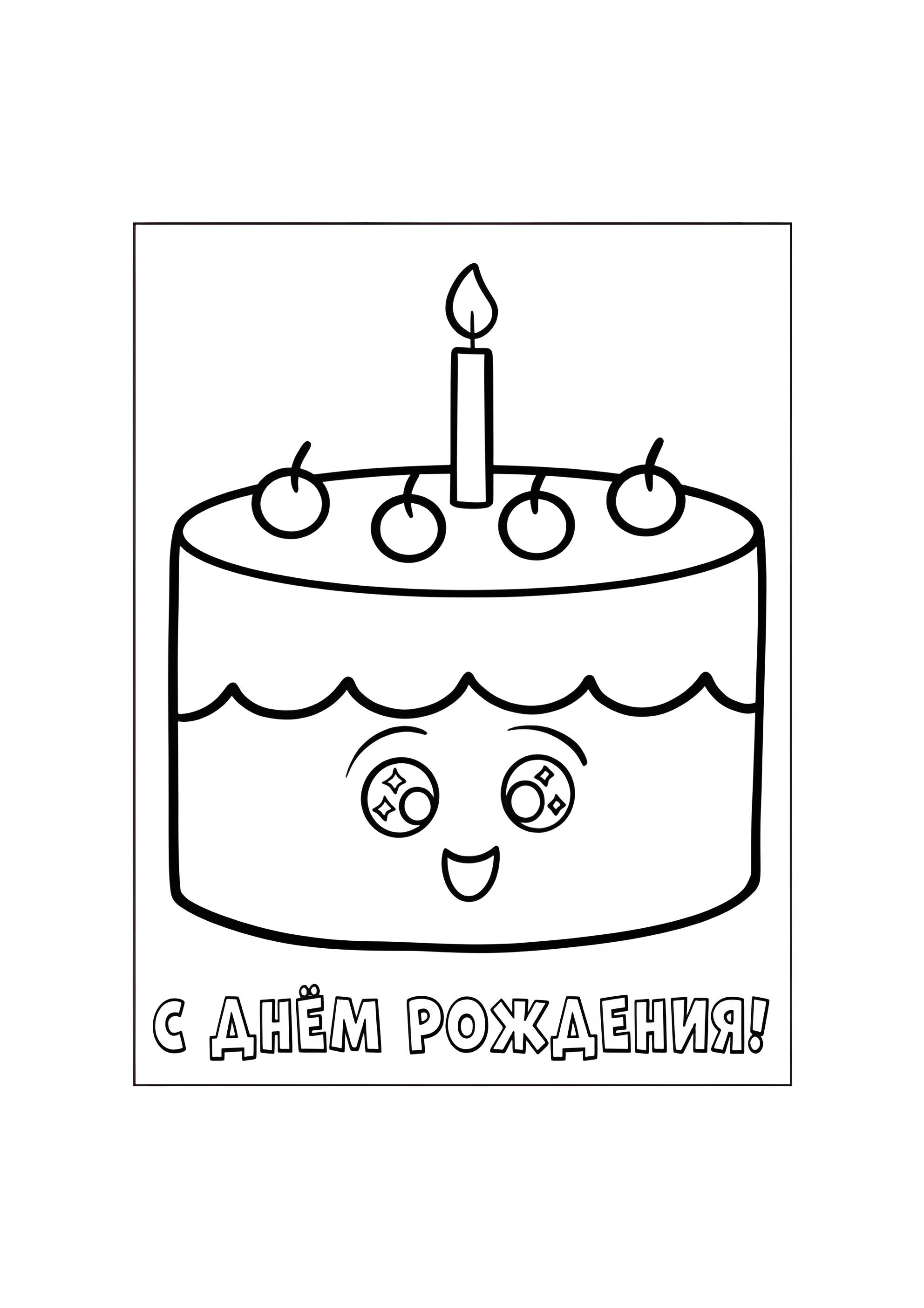 Раскраска Милый тортик С днём рождения