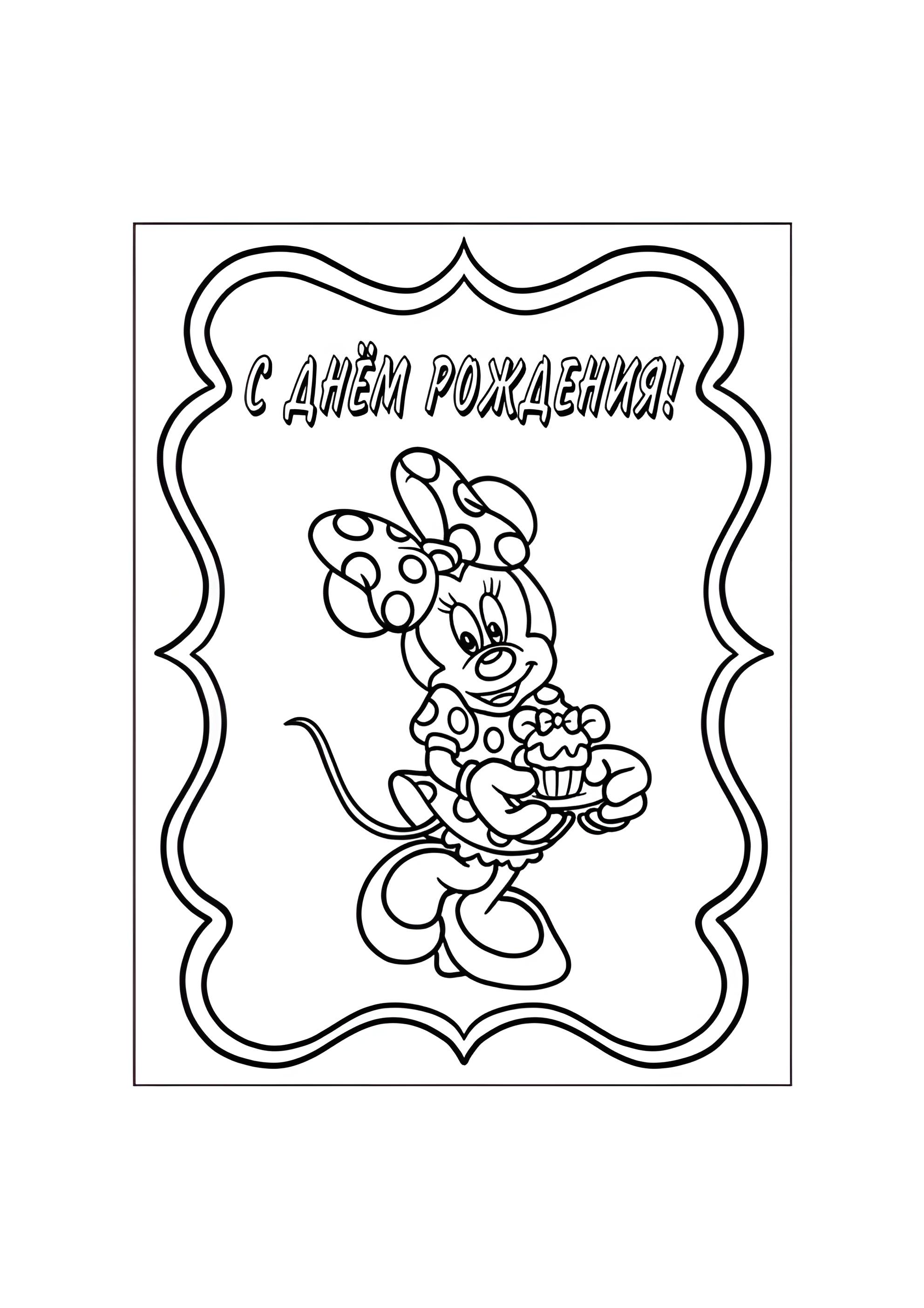 Раскраска Минни С днём рождения