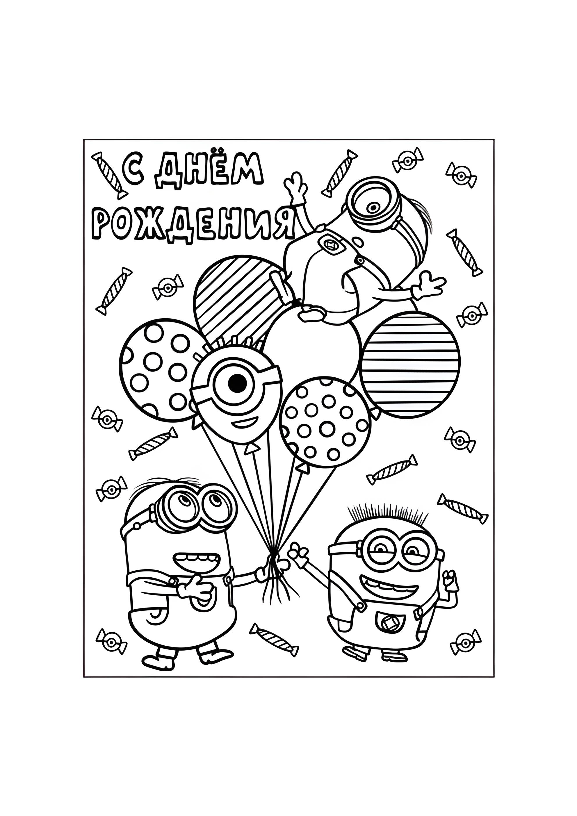 Раскраска Миньоны С днём рождения