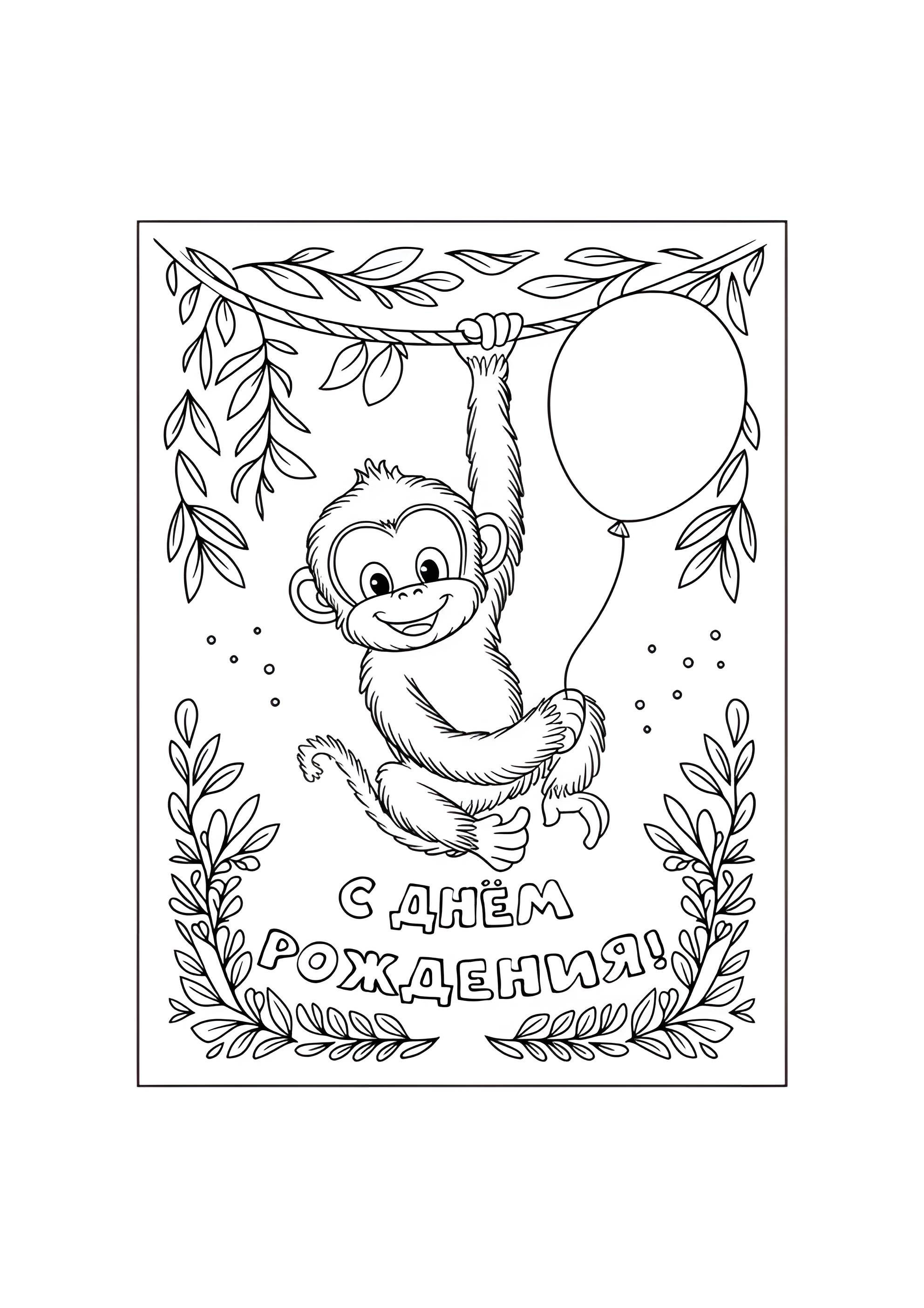 Раскраска Обезьянка С днём рождения