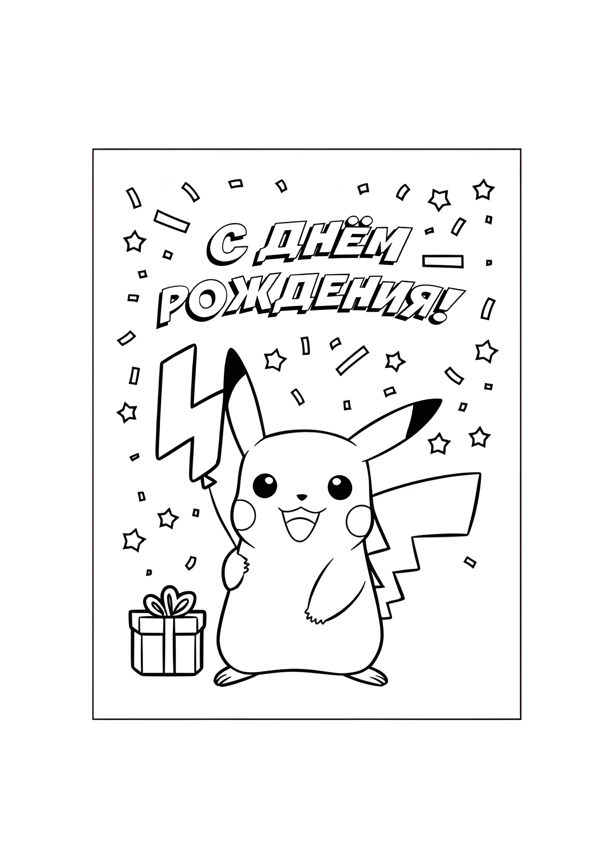 Раскраска Пикачу С днём рождения