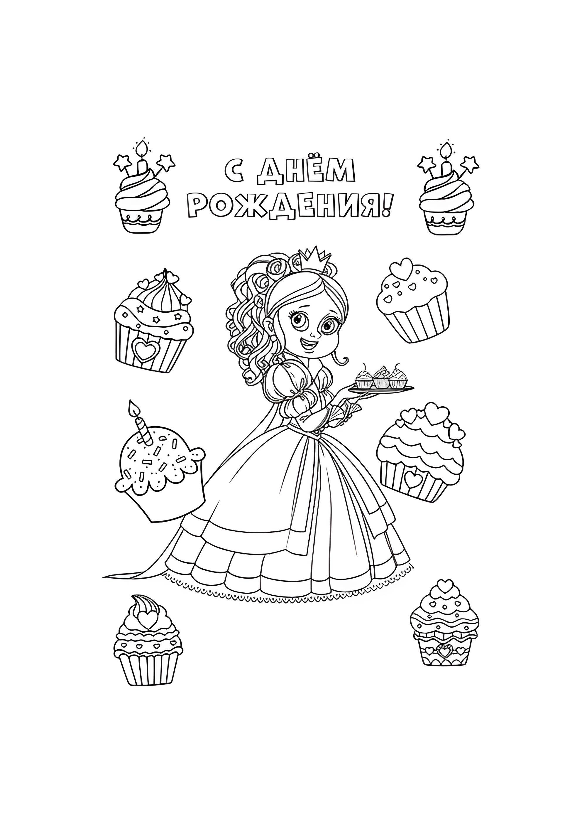 Раскраска Принцесса С днём рождения