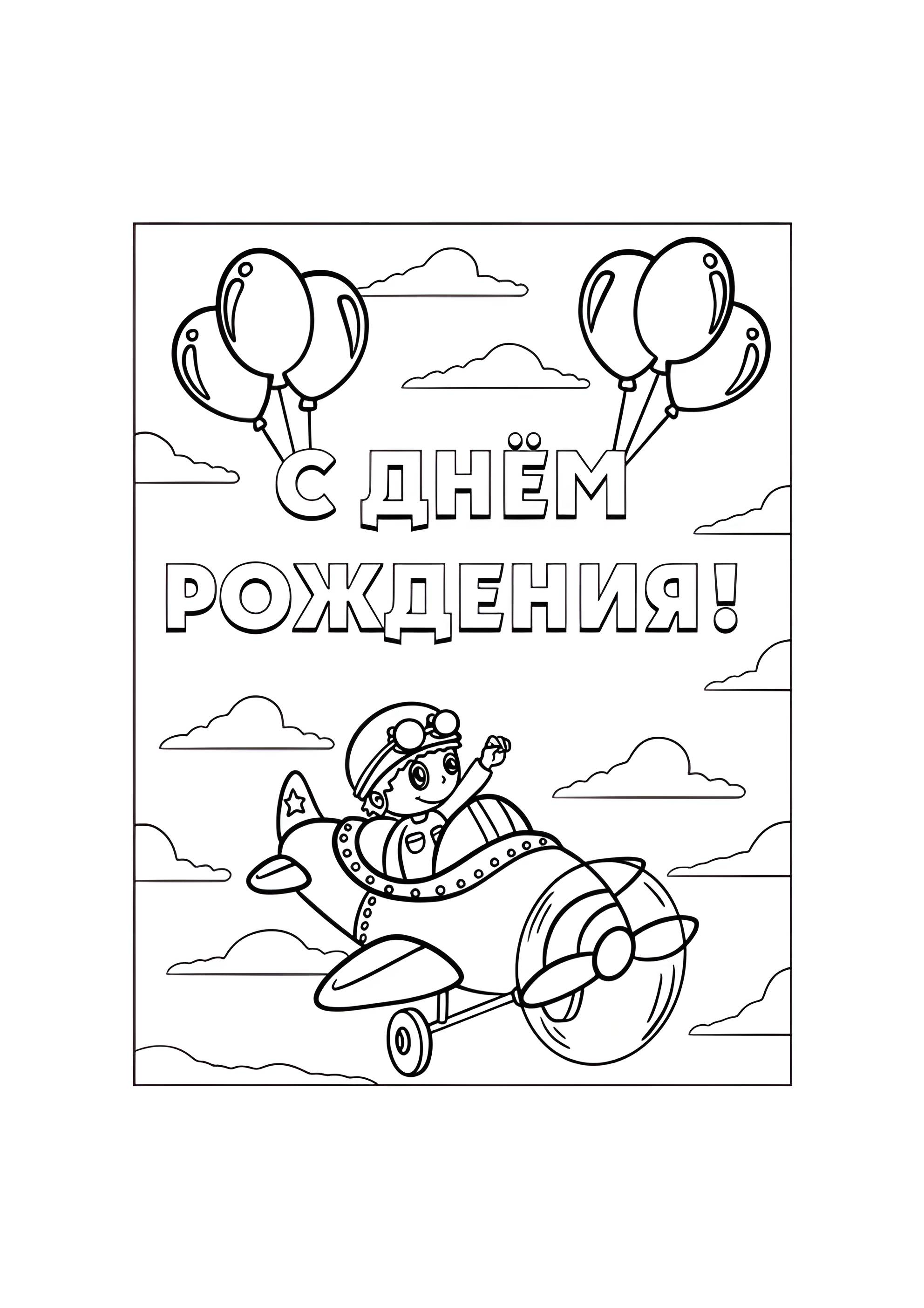 Раскраска Самолётик С днём рождения