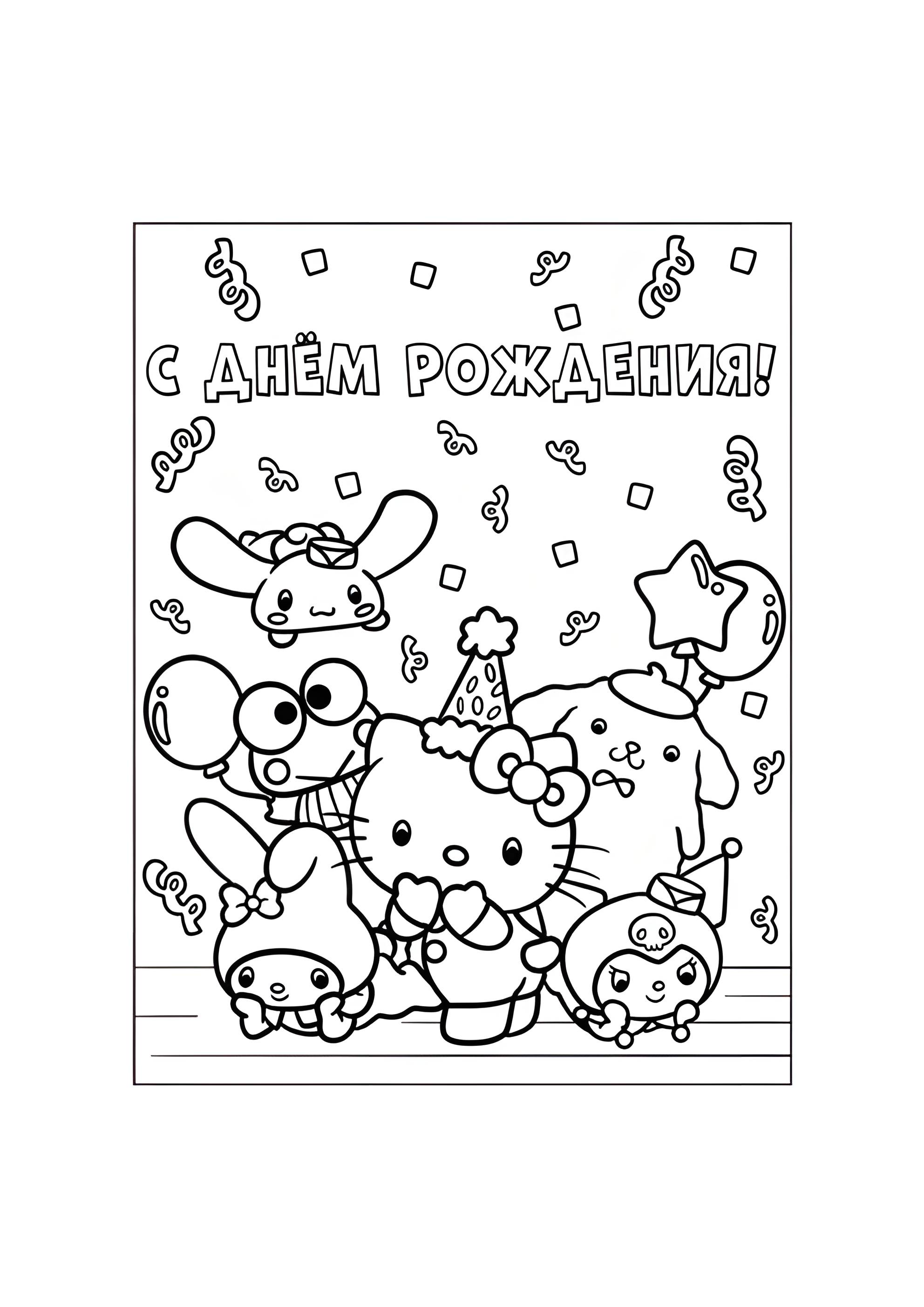Раскраска Санрио С днём рождения
