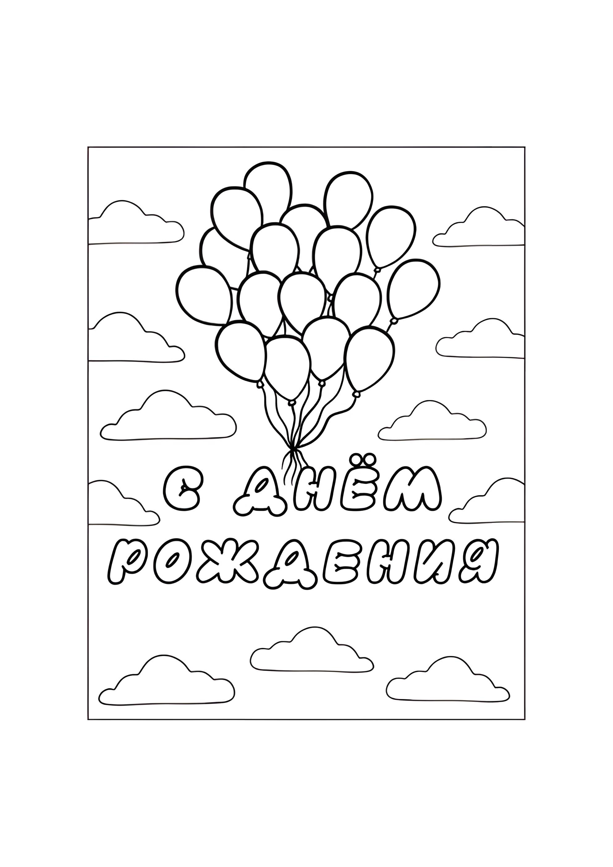 Раскраска Шарики С днём рождения