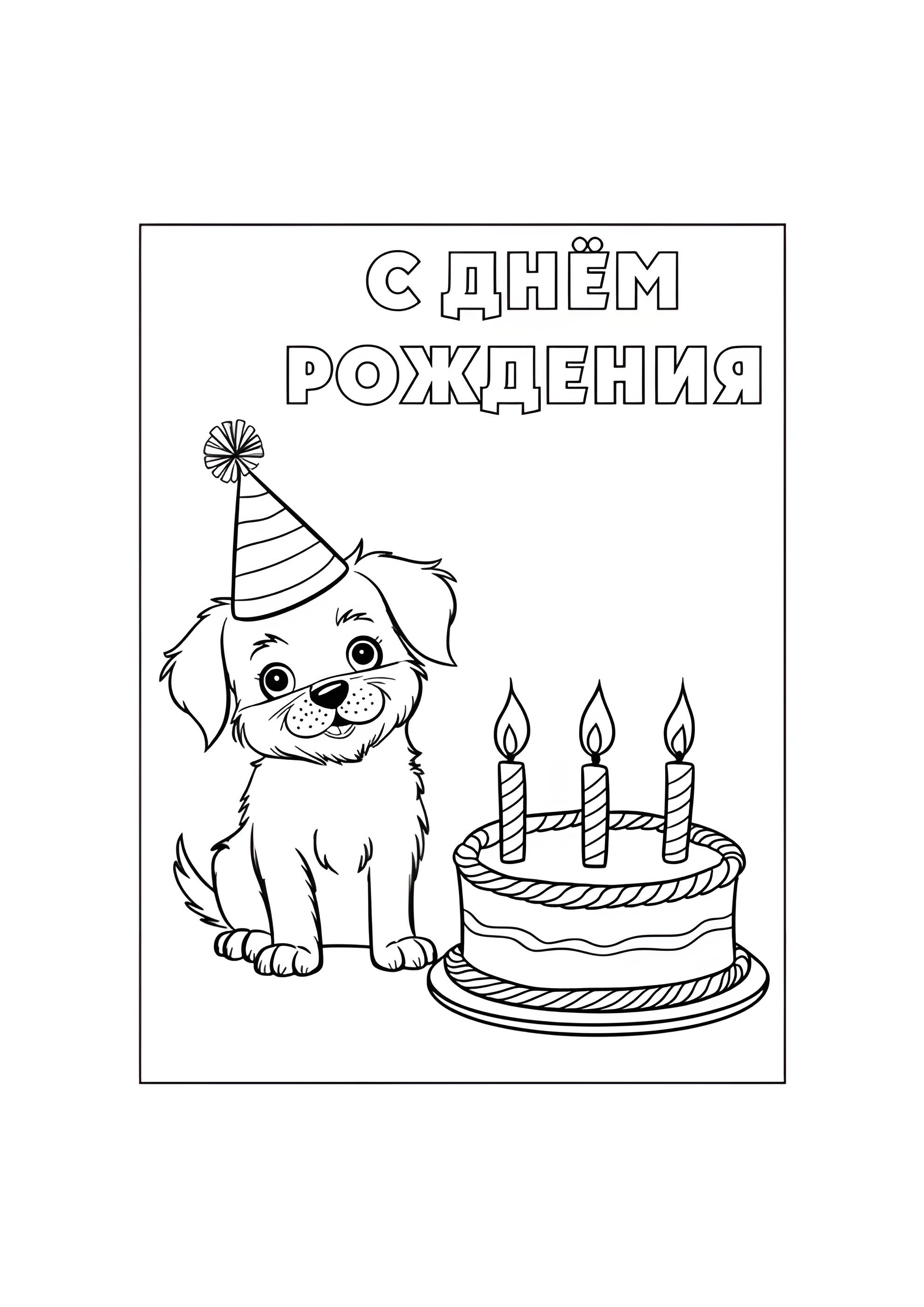 Раскраска Щенок и тортик С днём рождения
