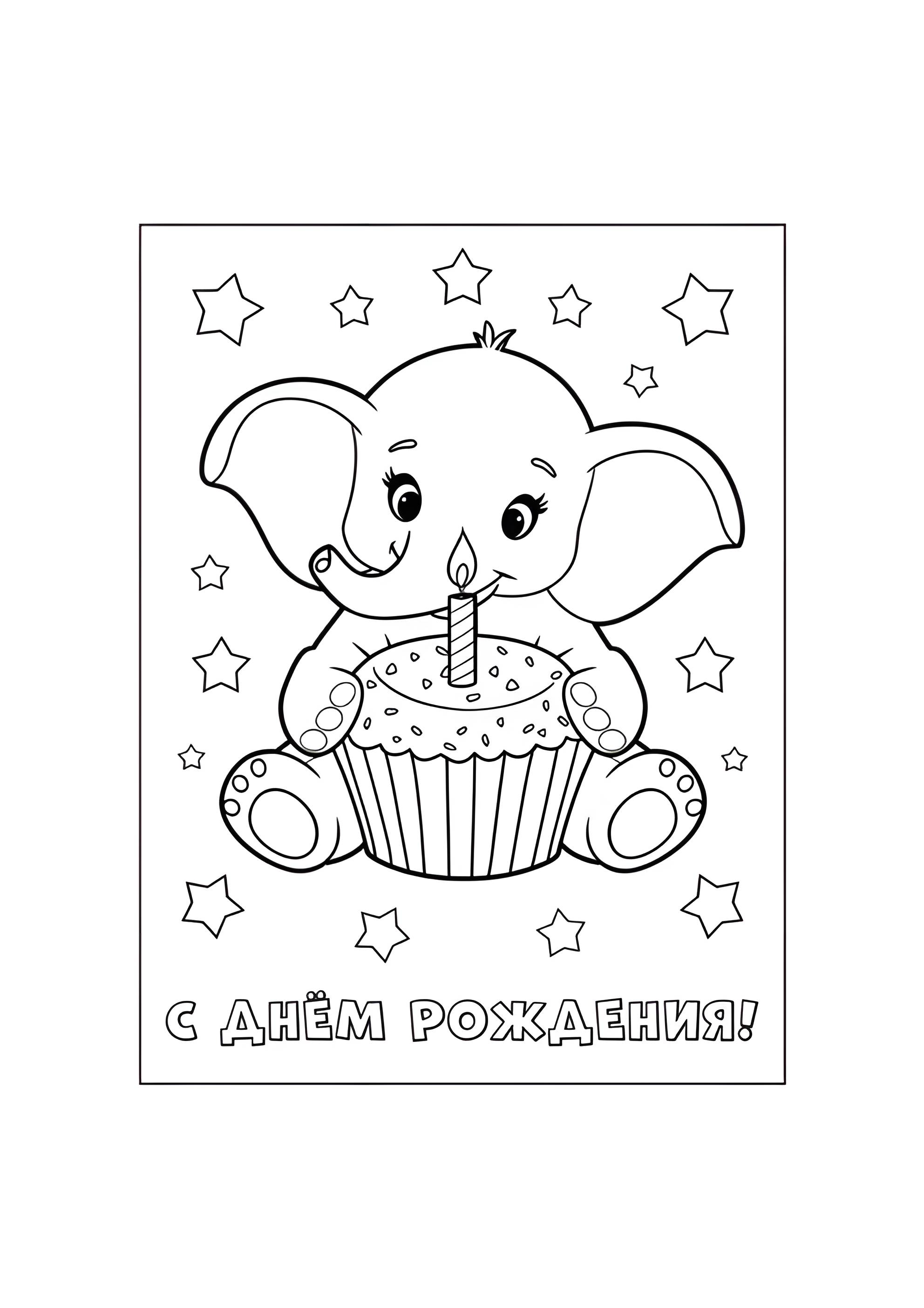 Раскраска Слонёнок С днём рождения