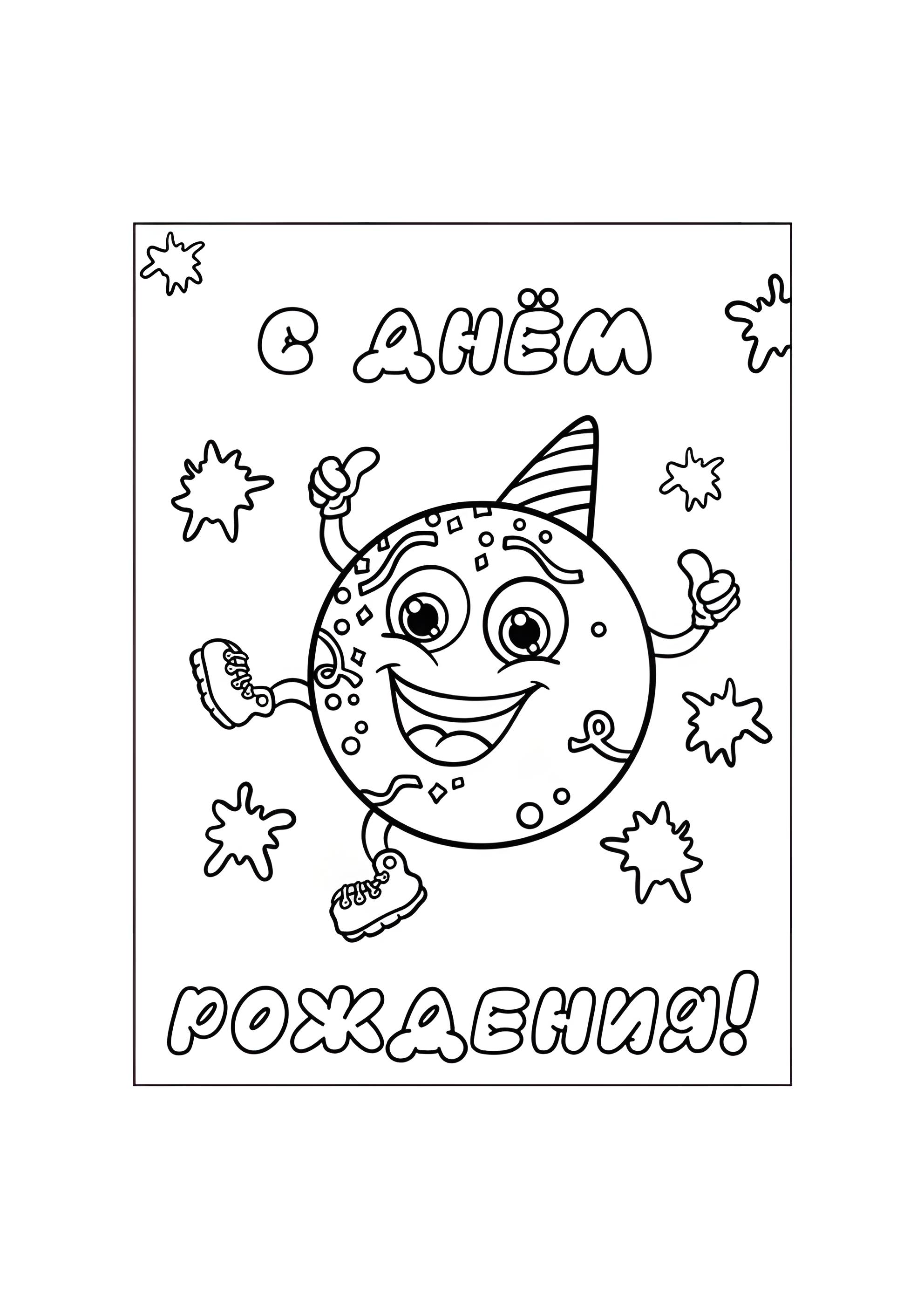 Раскраска Смайл С днём рождения