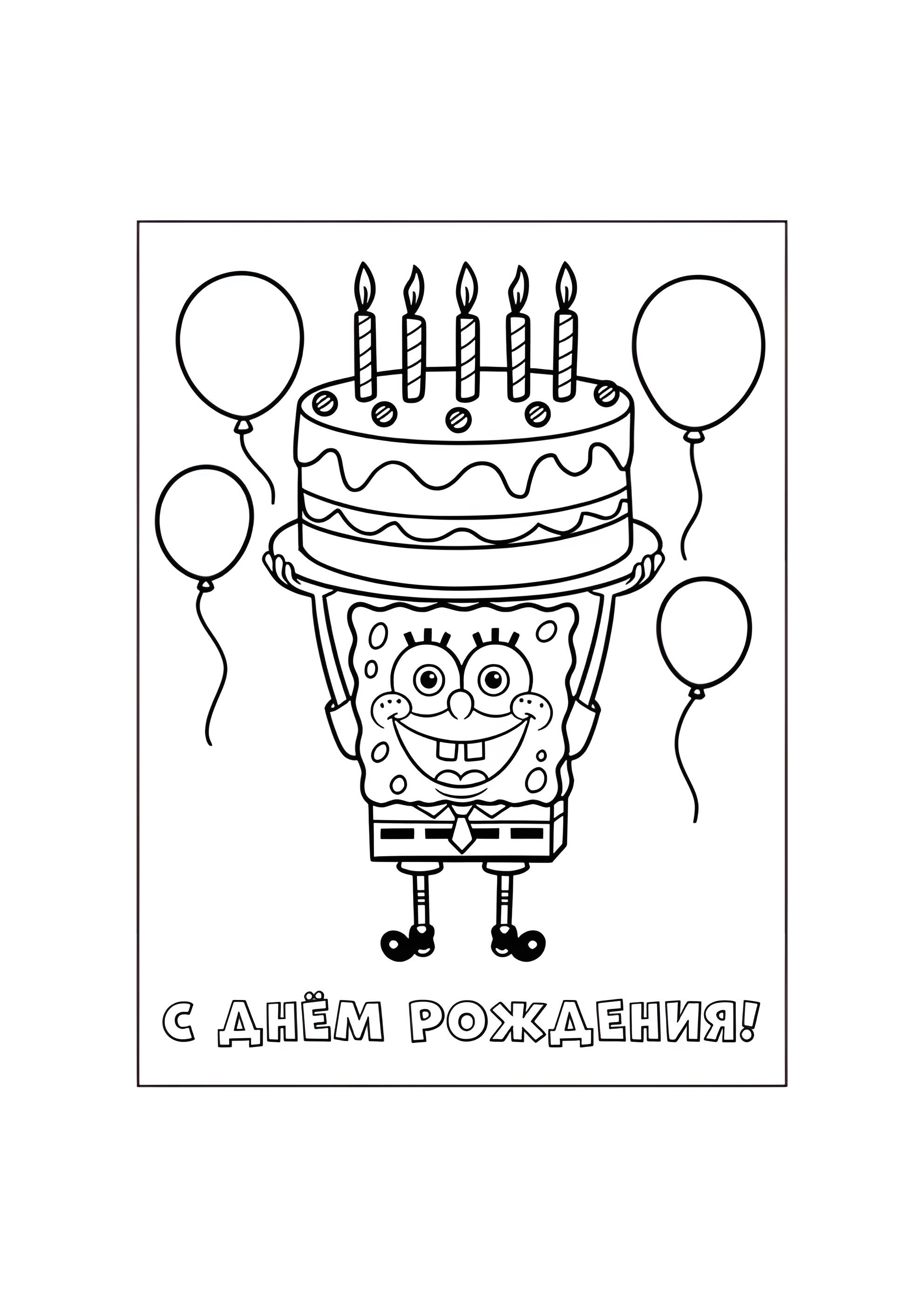 Раскраска Спанч Боб С днём рождения