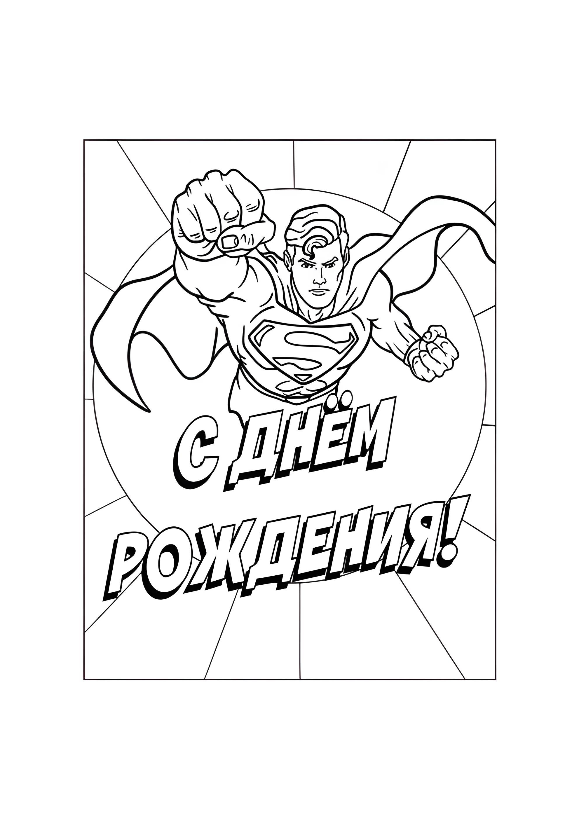 Раскраска Супермен С дёнм рождения