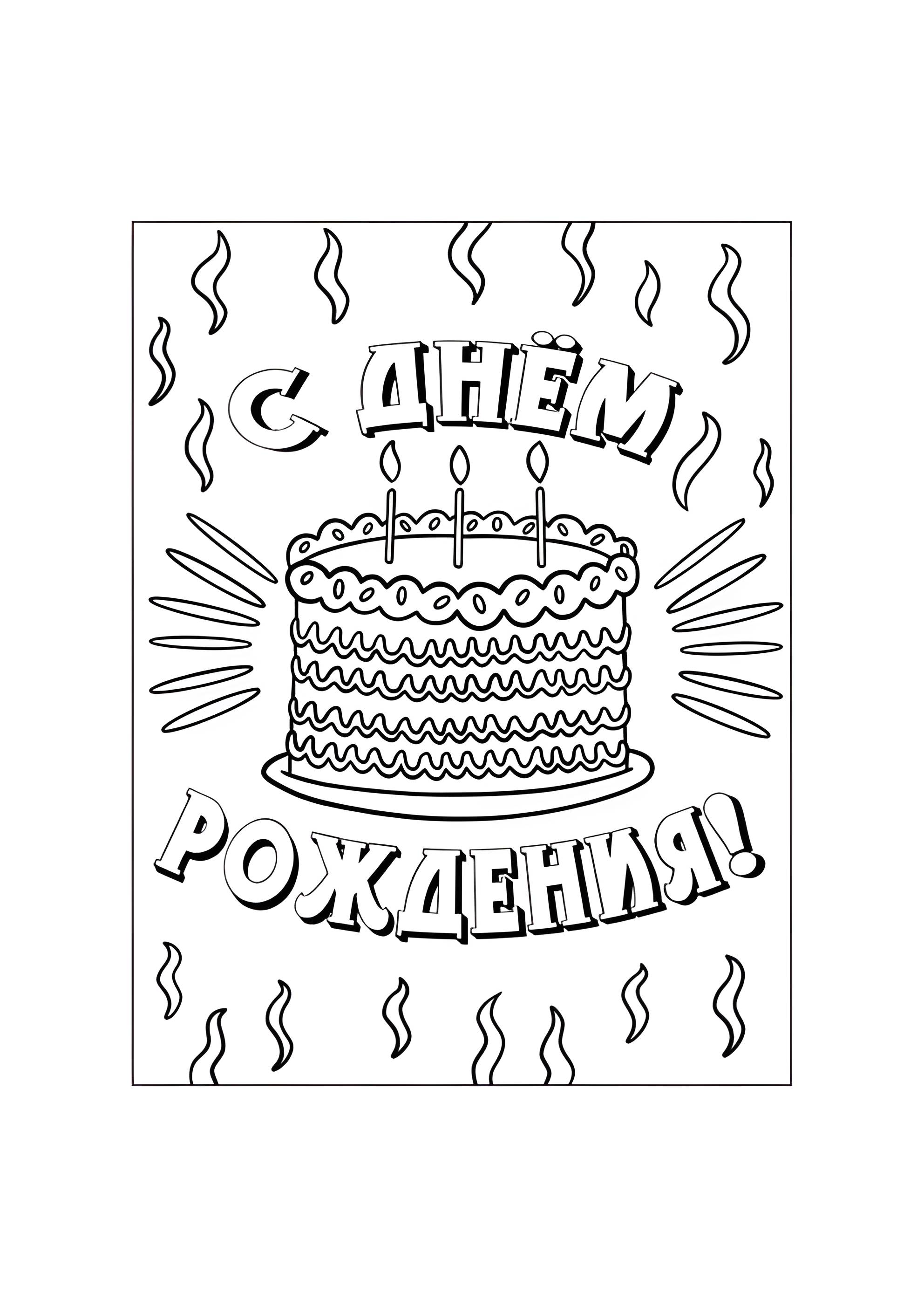 Раскраска Торт С днём рождения