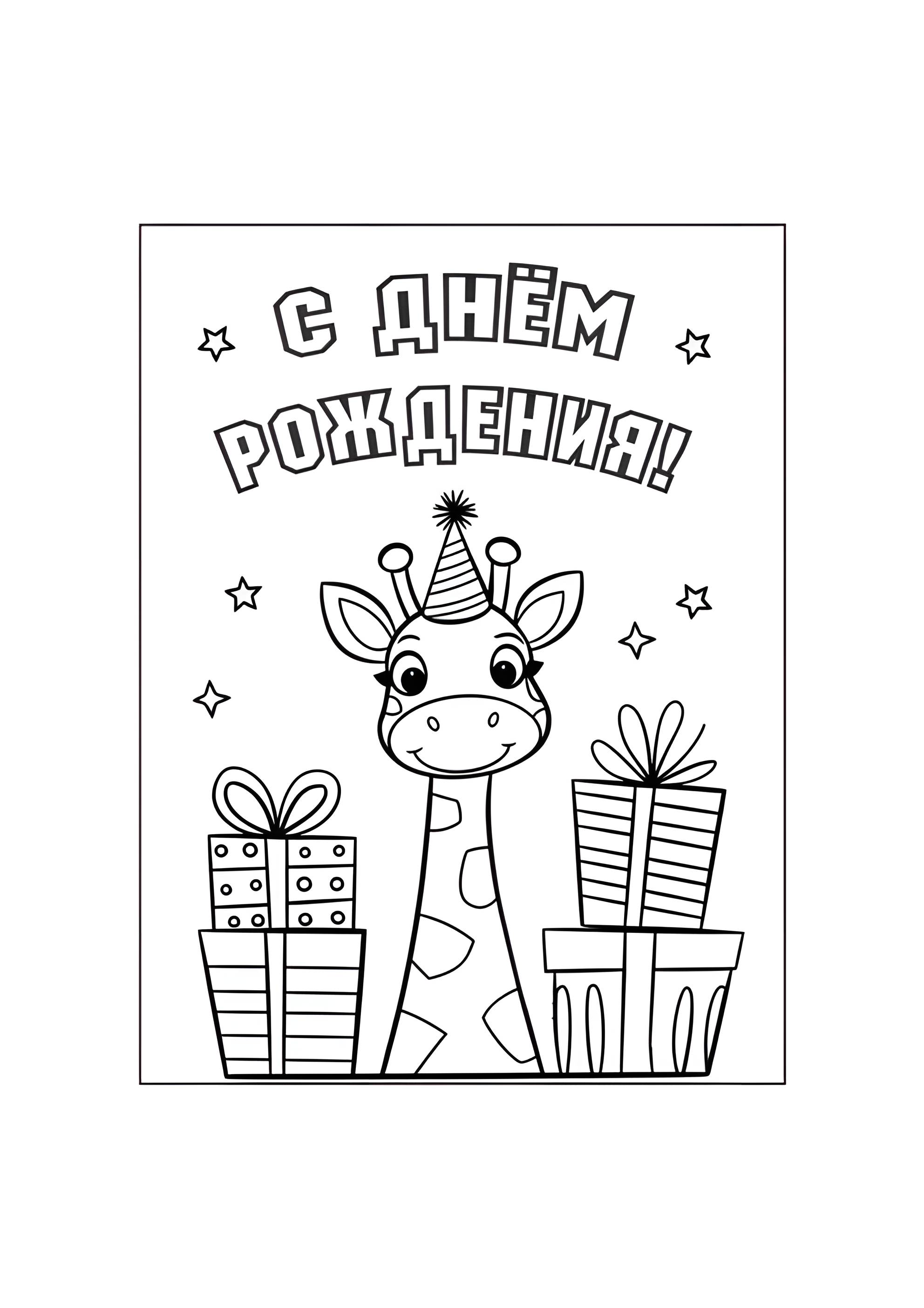 Раскраска Жираф С днём рождения