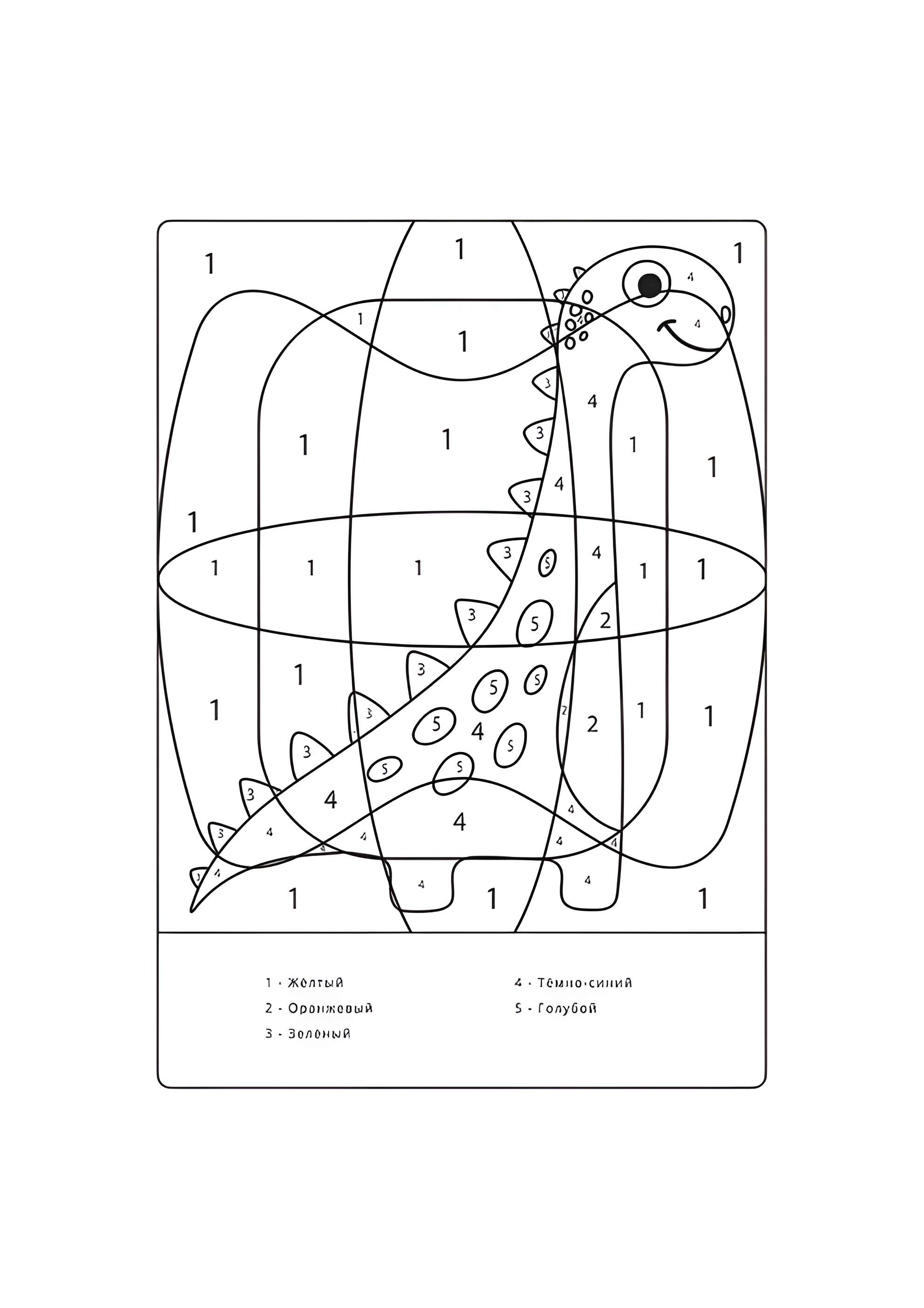 Раскраска Динозаврик по номерам