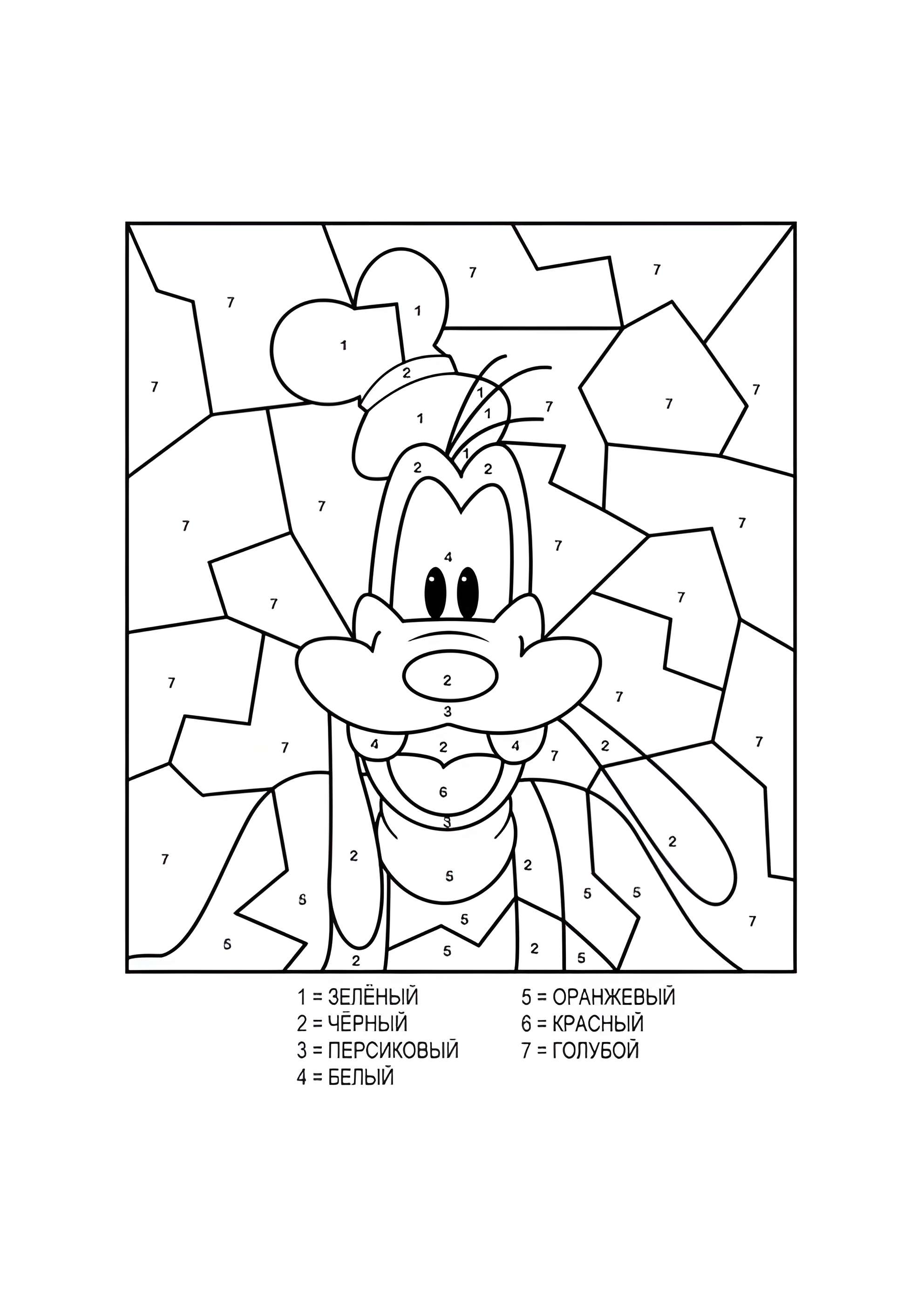 Раскраска Гуфи по номерам