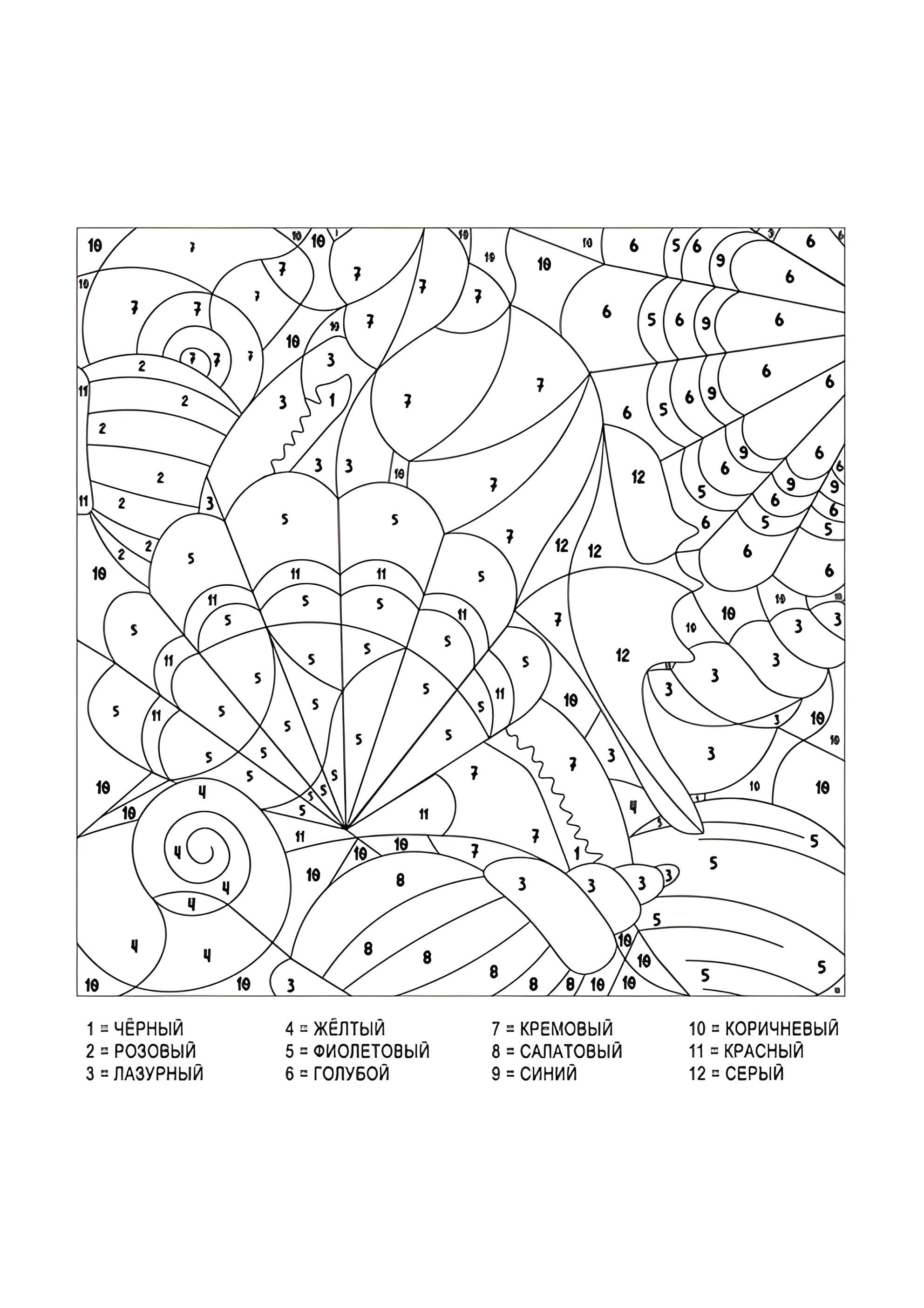 Раскраска Ракушки по номерам сложная