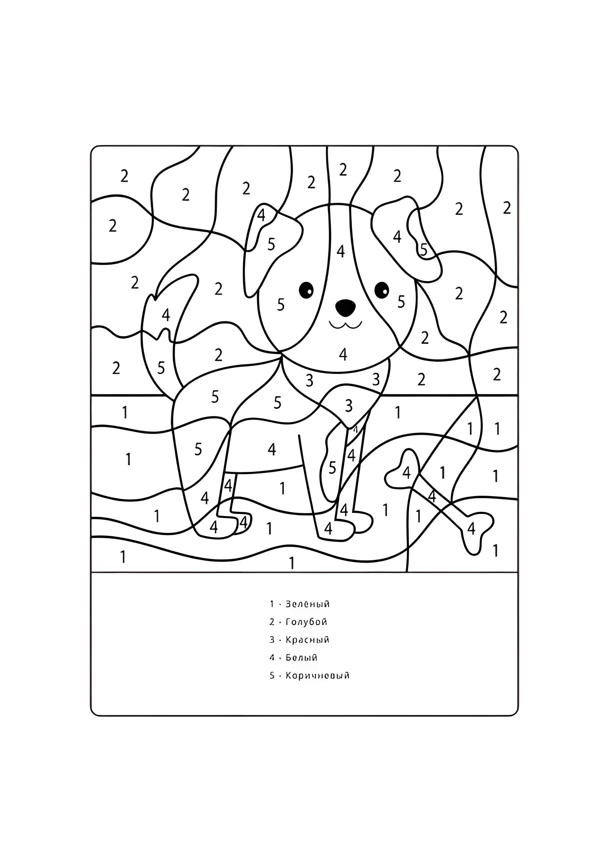 Раскраска Собака по номерам