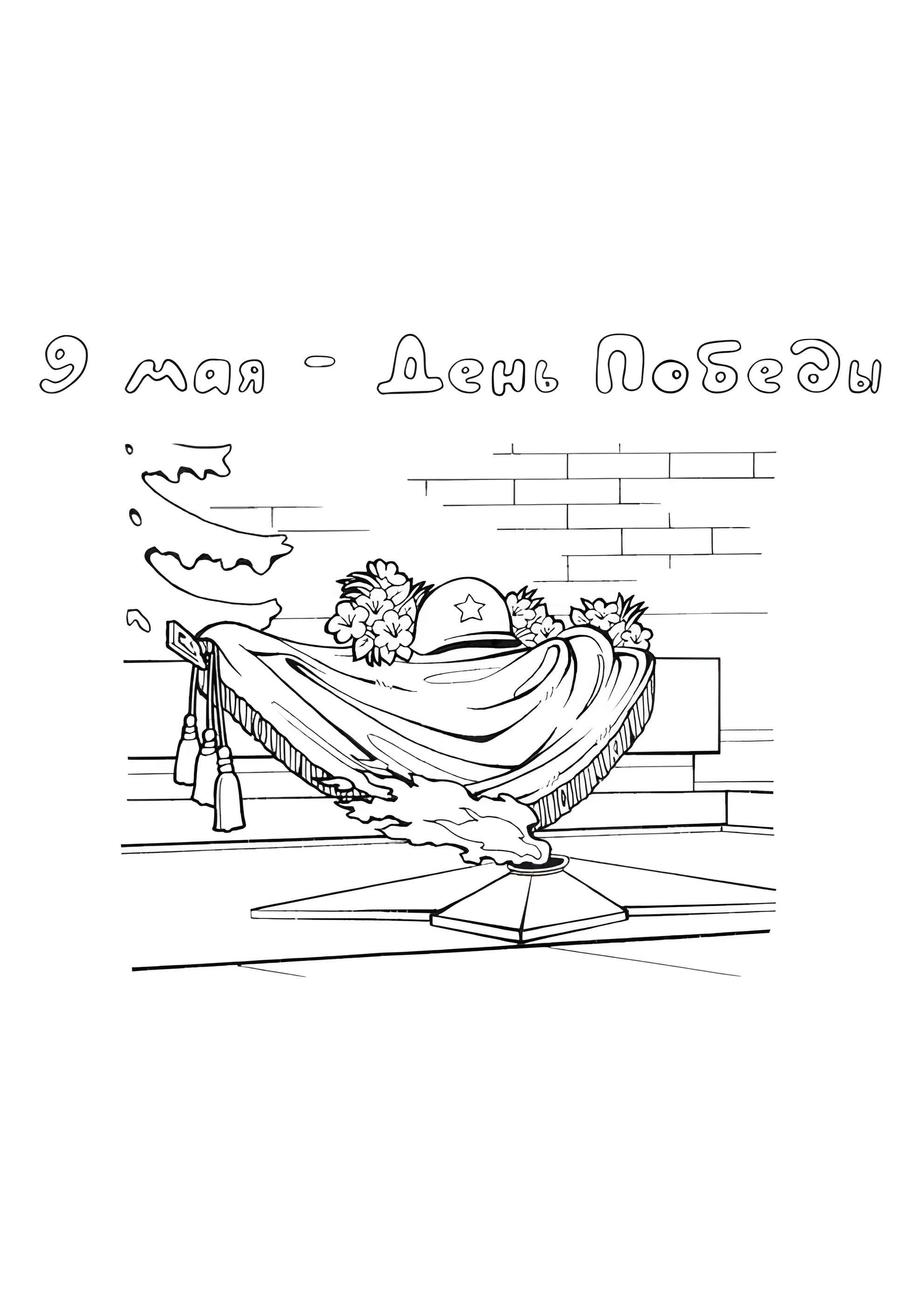Раскраска 9 мая - День победы