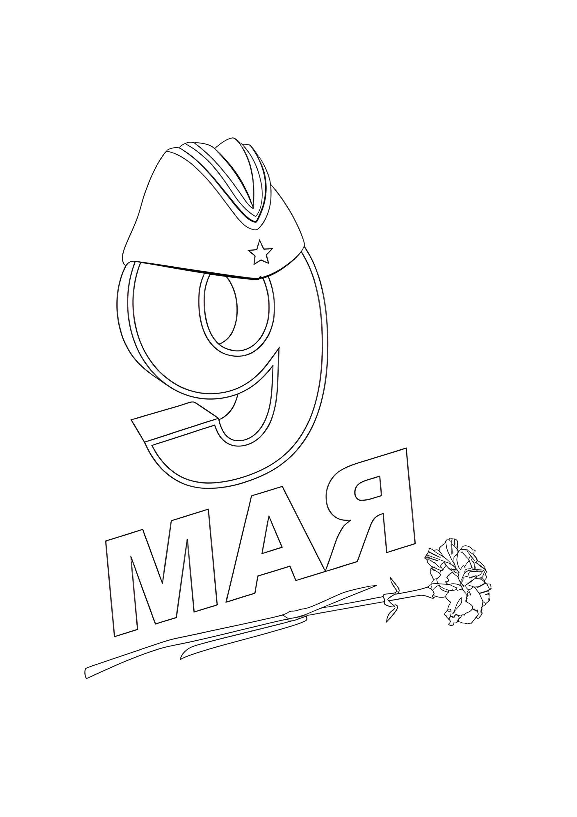 Раскраска 9 мая для детей