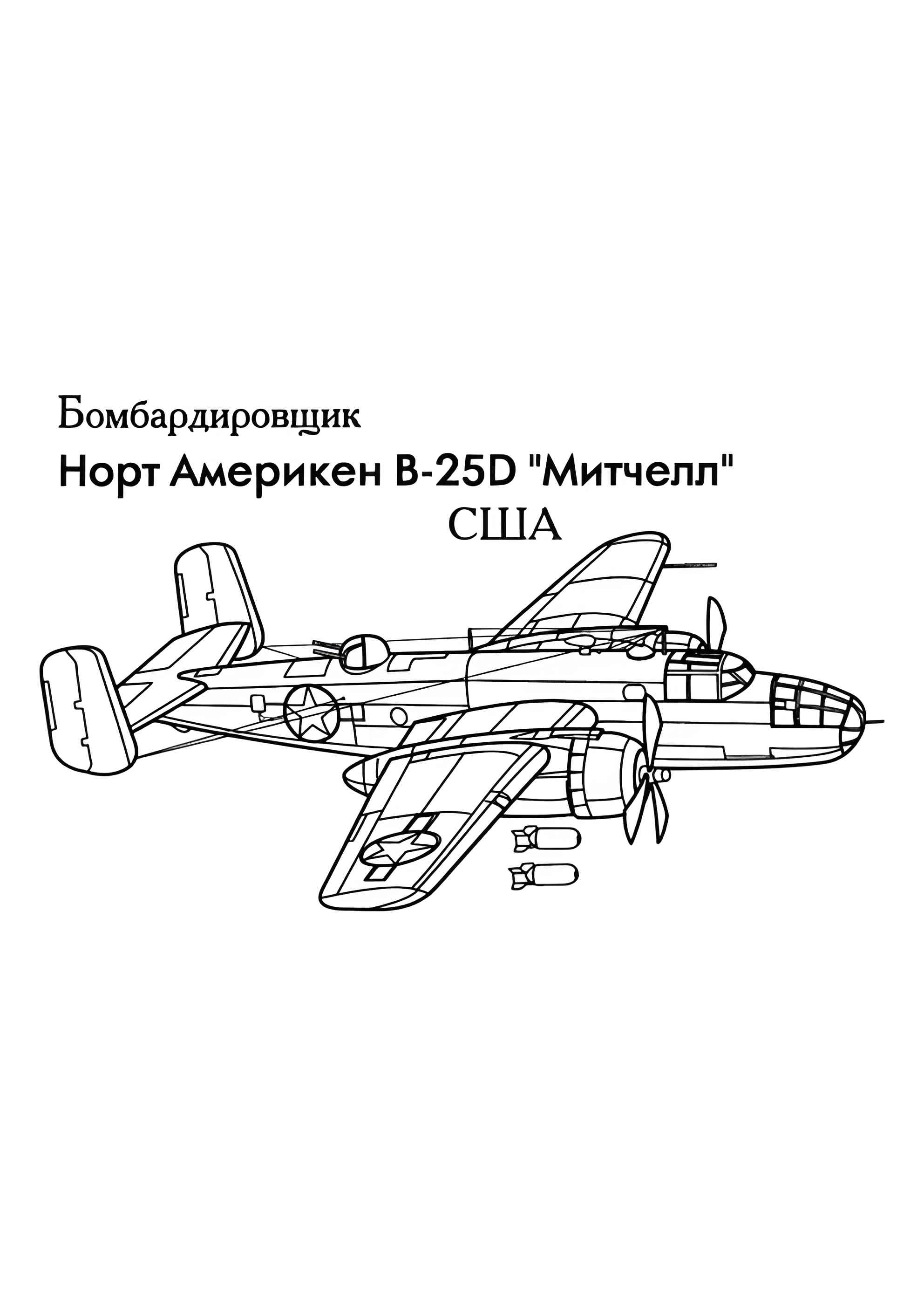 Раскраска Американский бомбардирощик B-25 Митчелл