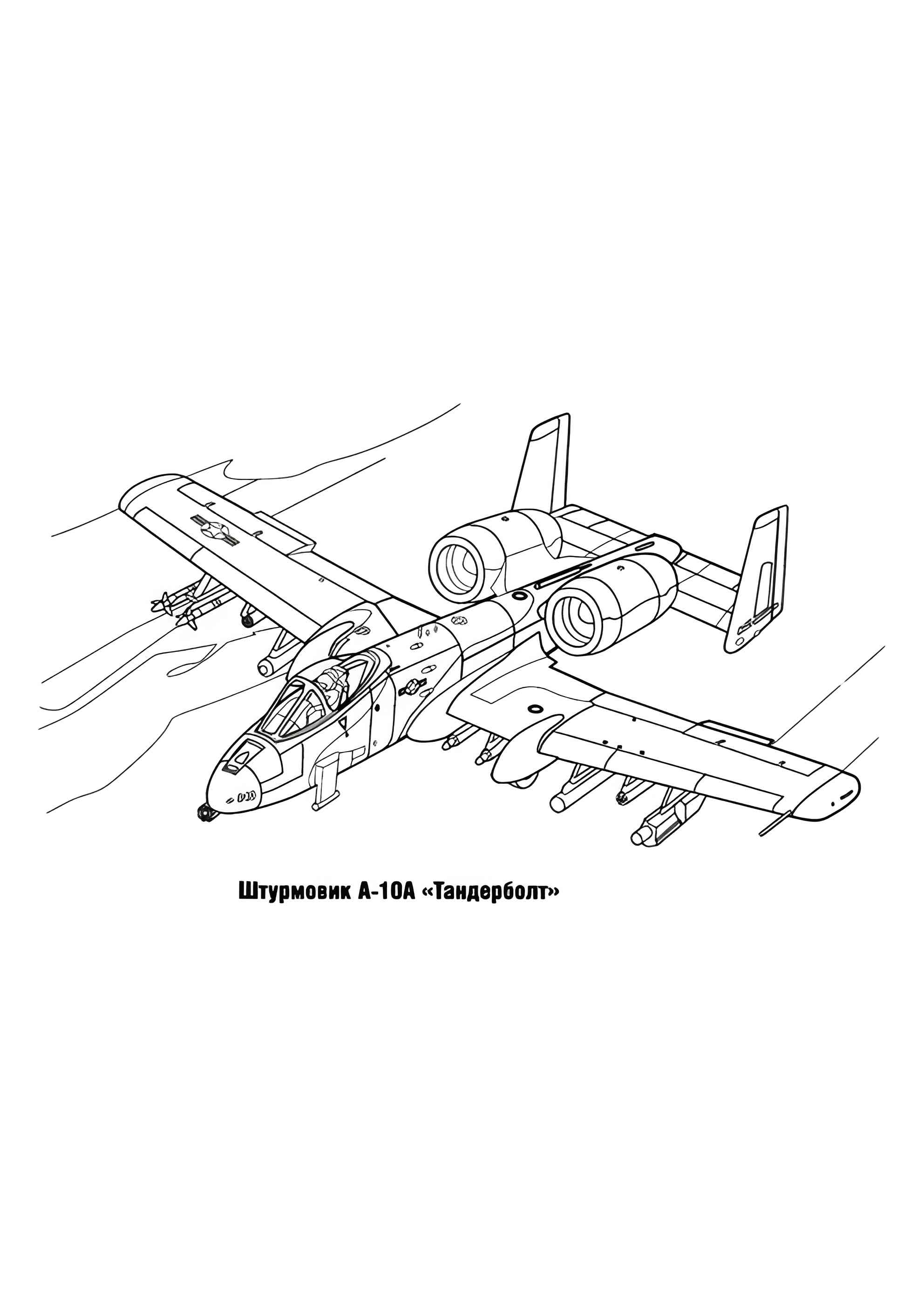 Раскраска Американский штурмовик A-10 Тандерболт