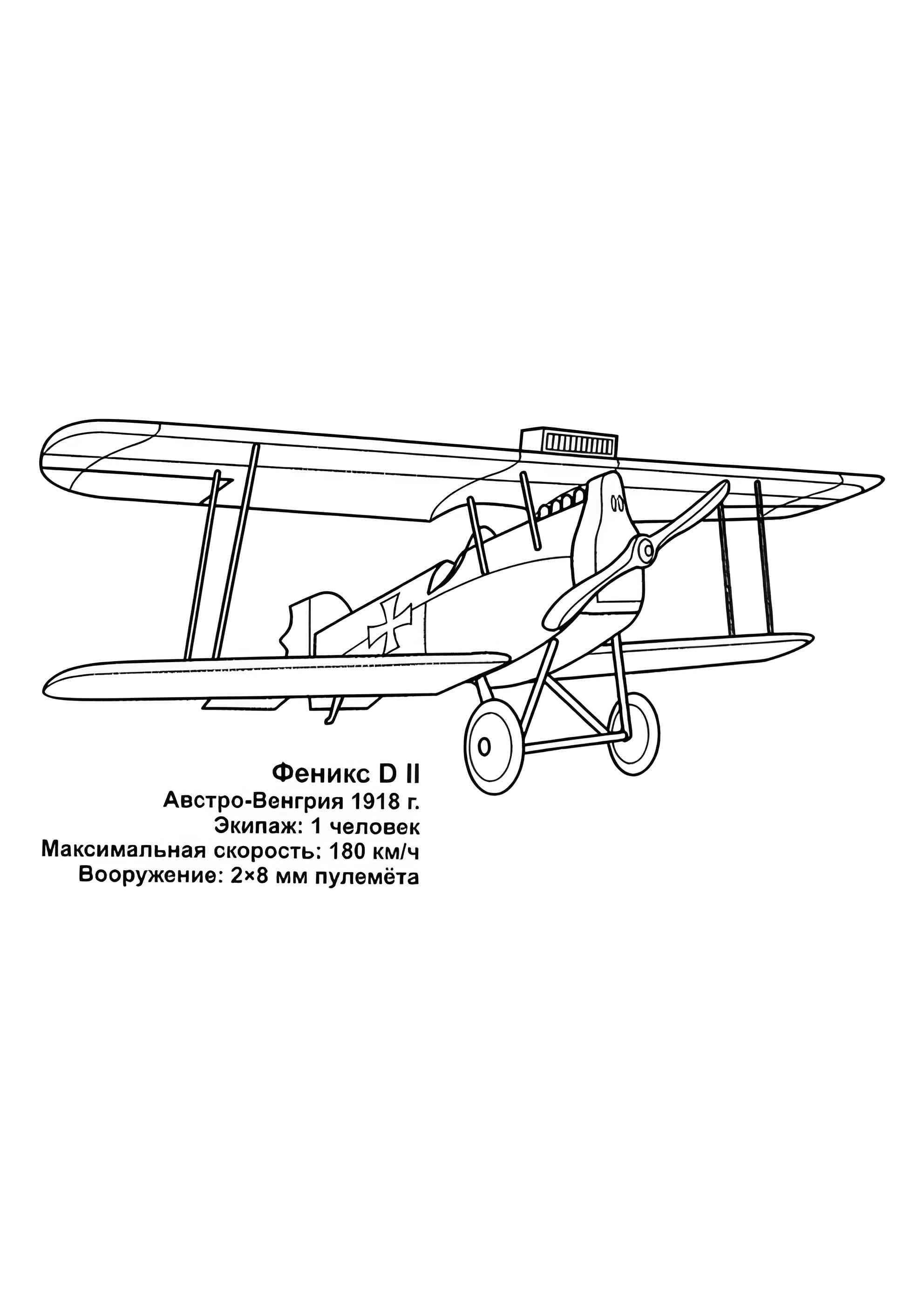 Раскраска Австро-Венгерский истребитель Феникс D II