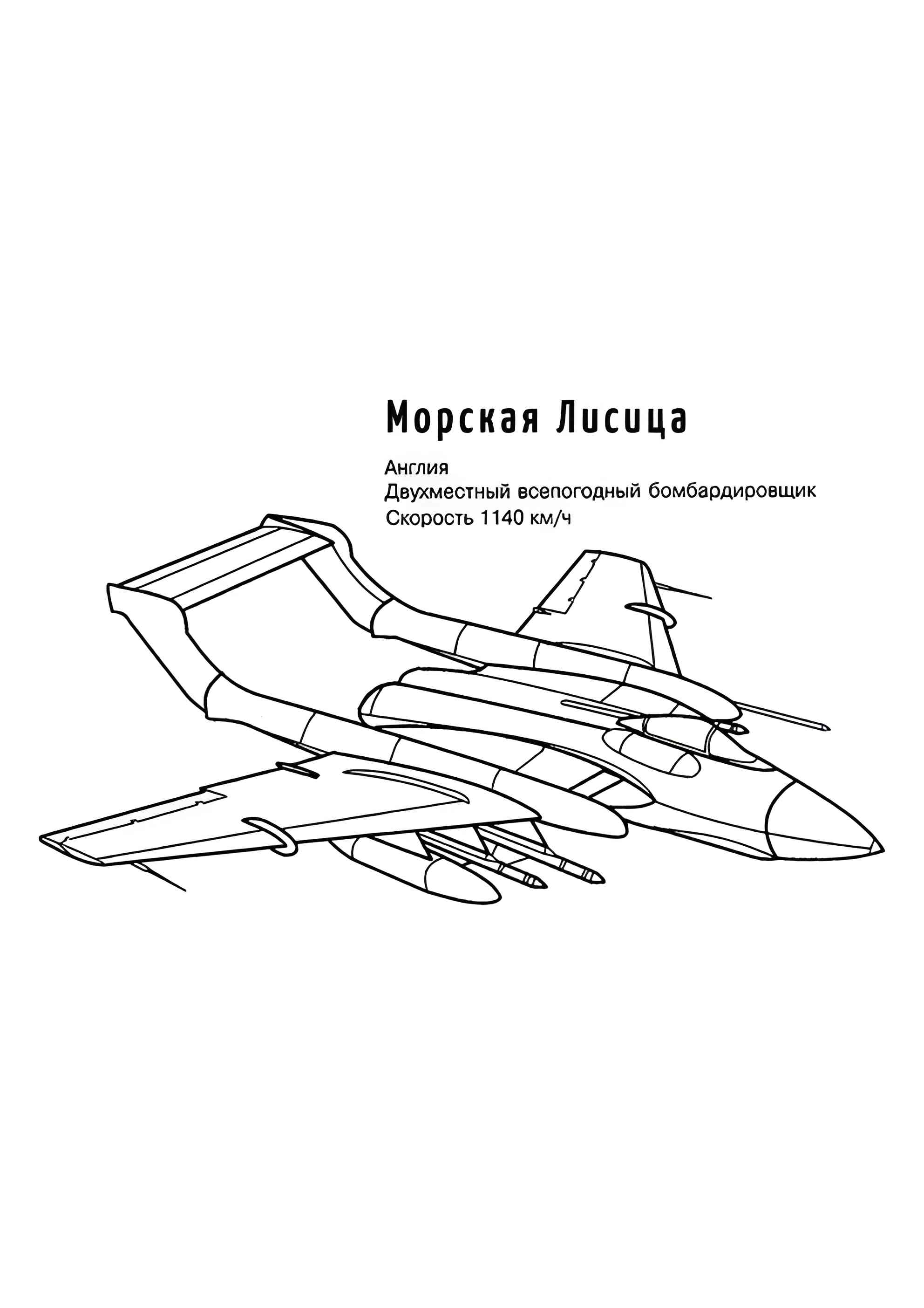 Раскраска Британский истребитель Морская Лисица