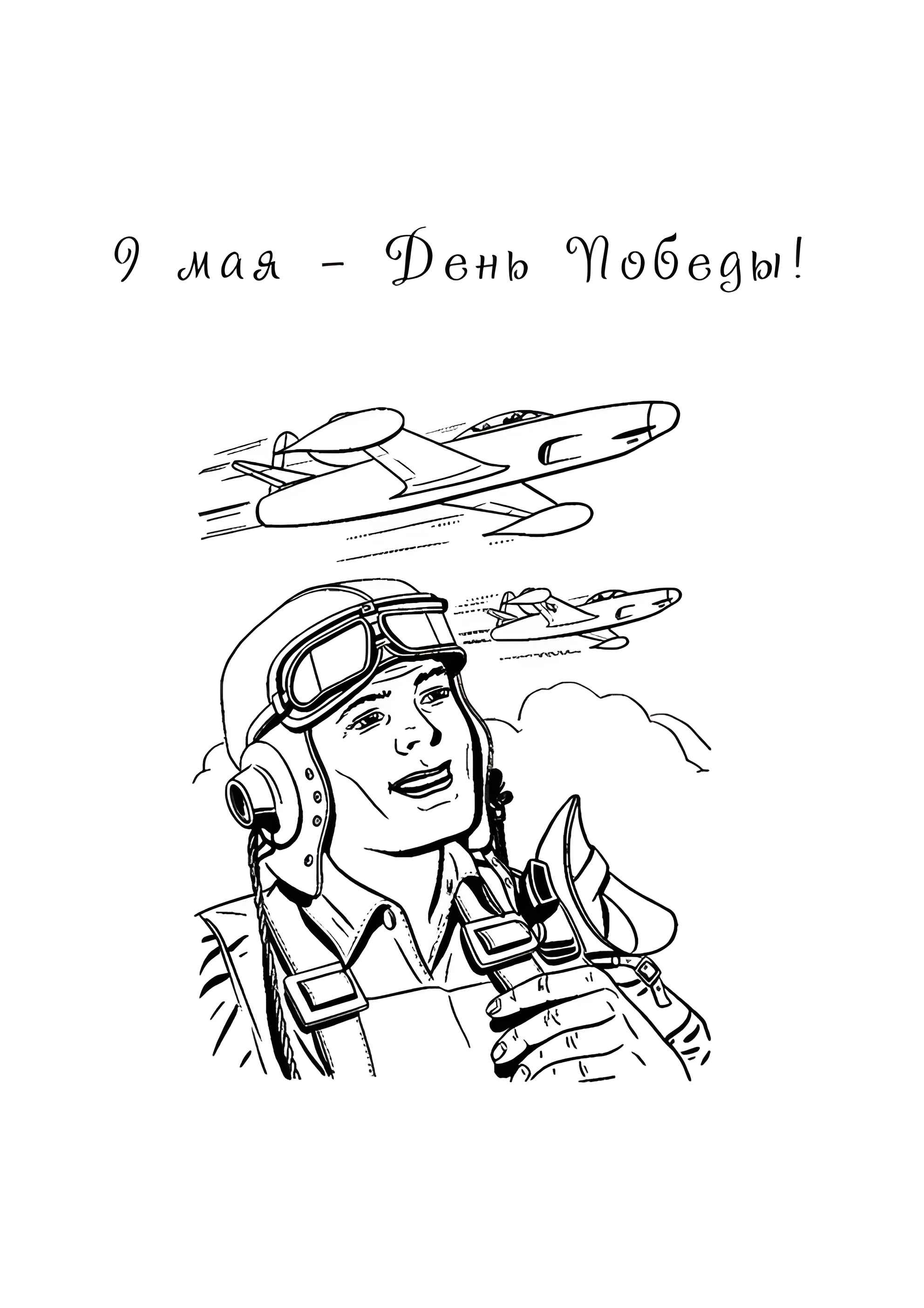 Раскраска День Победы