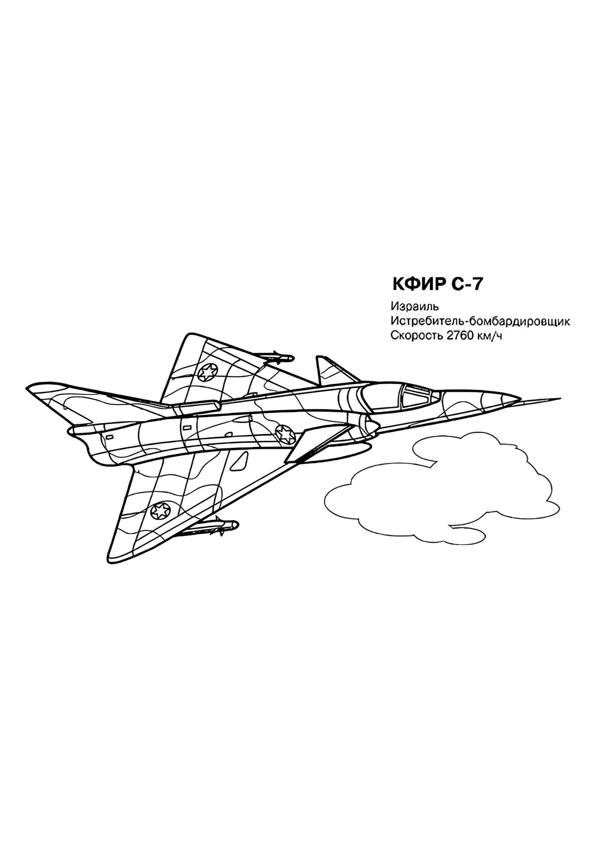 Раскраска Израильский истребитель КФИР С-7