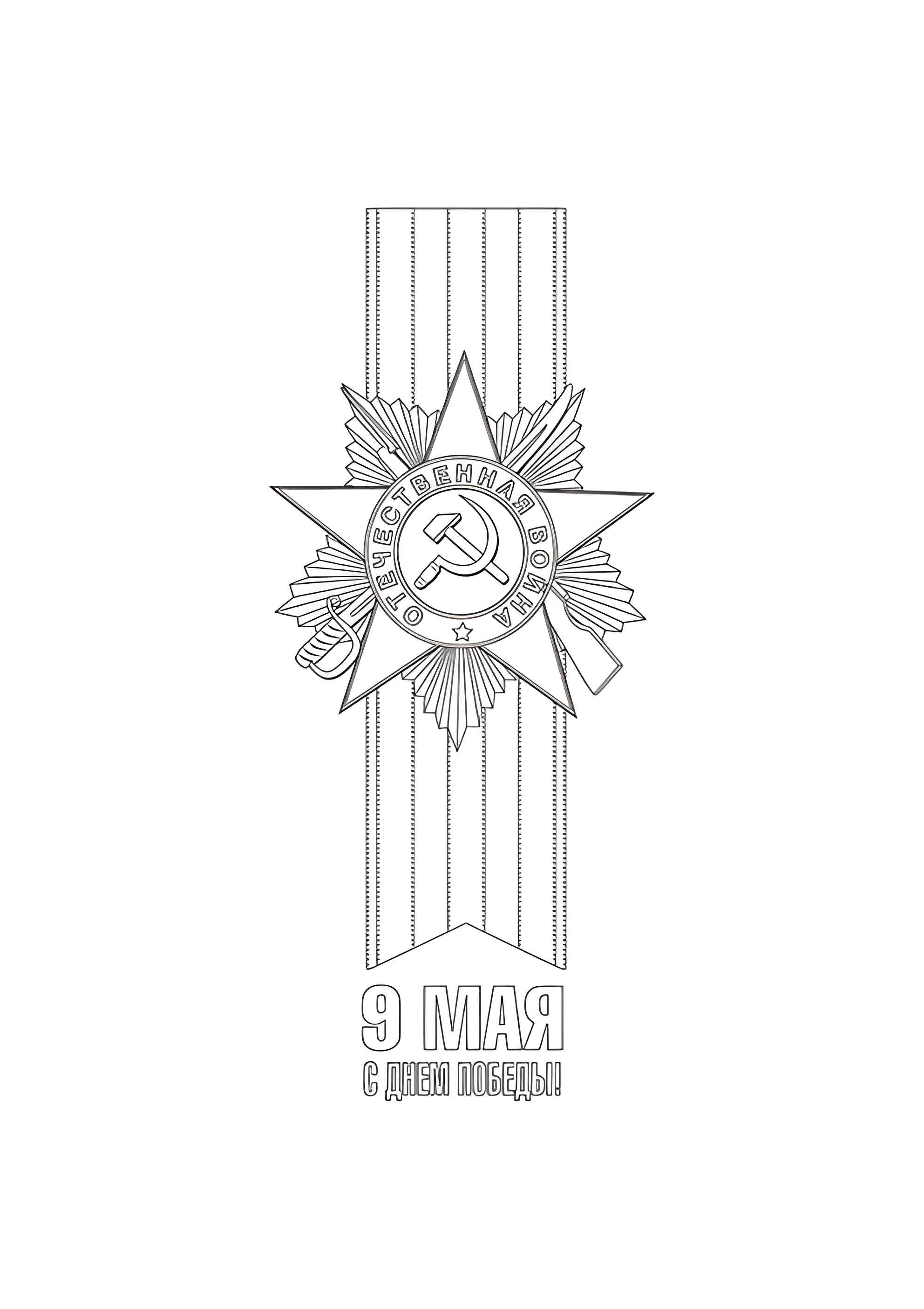 Раскраска Ко Дню 9 мая