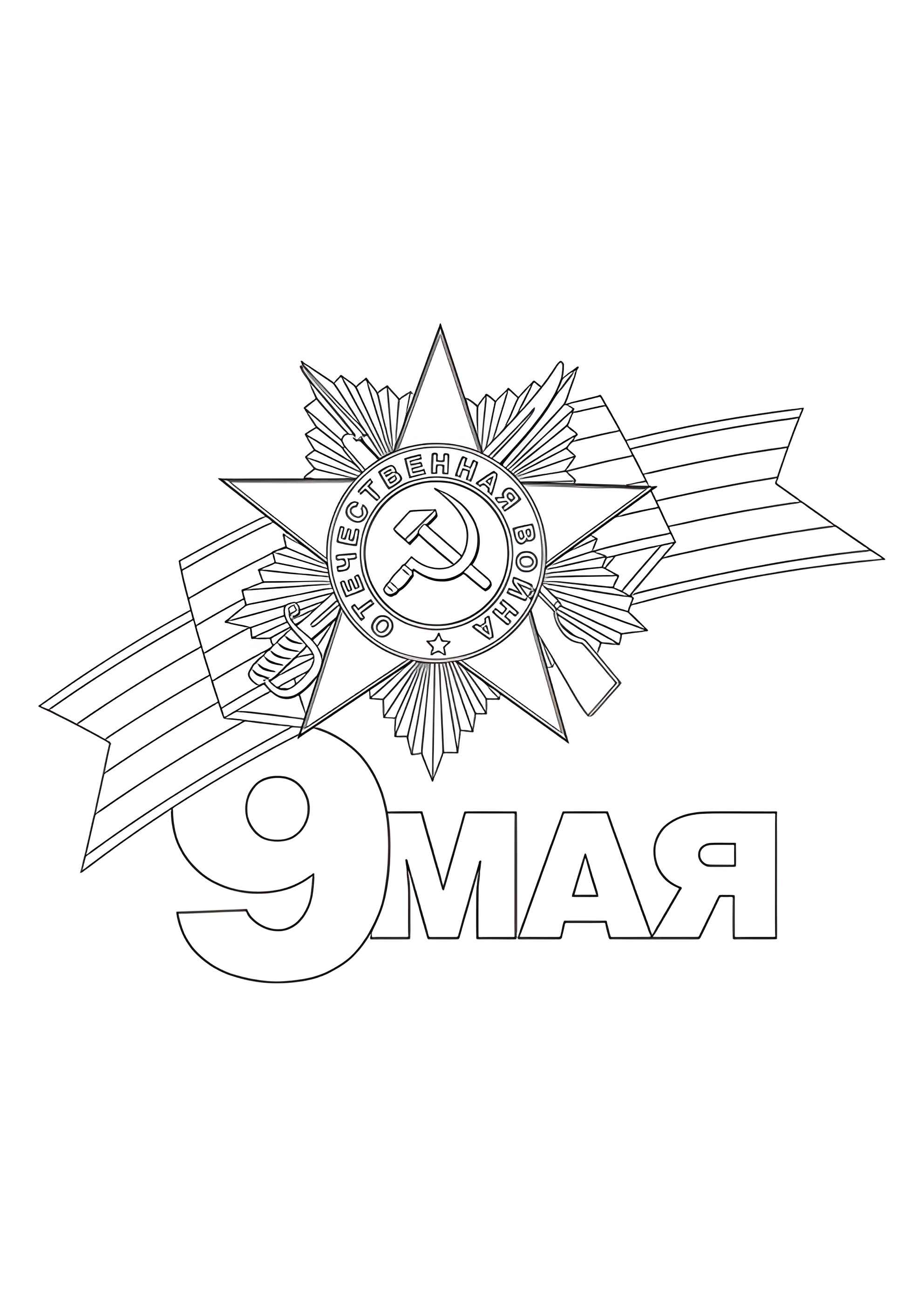 Раскраска Ко Дню Победы 9 мая