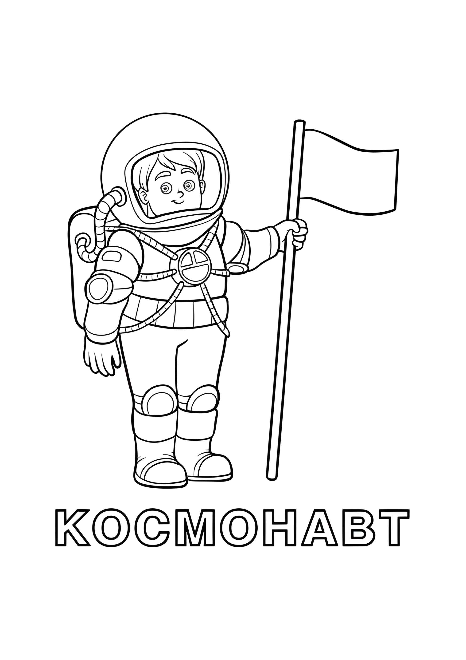 Раскраска Космонавт