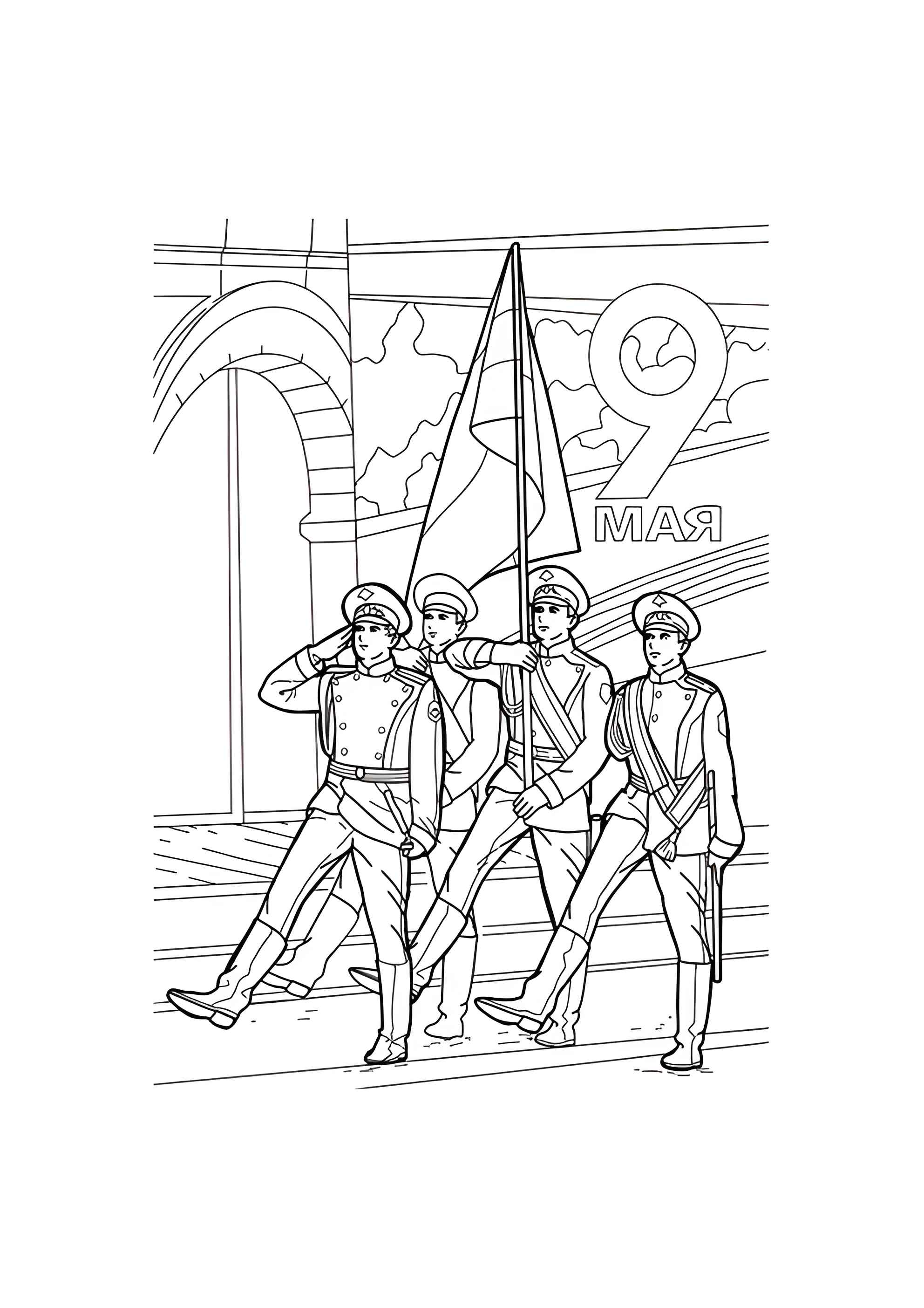 Раскраска Марш солдат на 9 мая