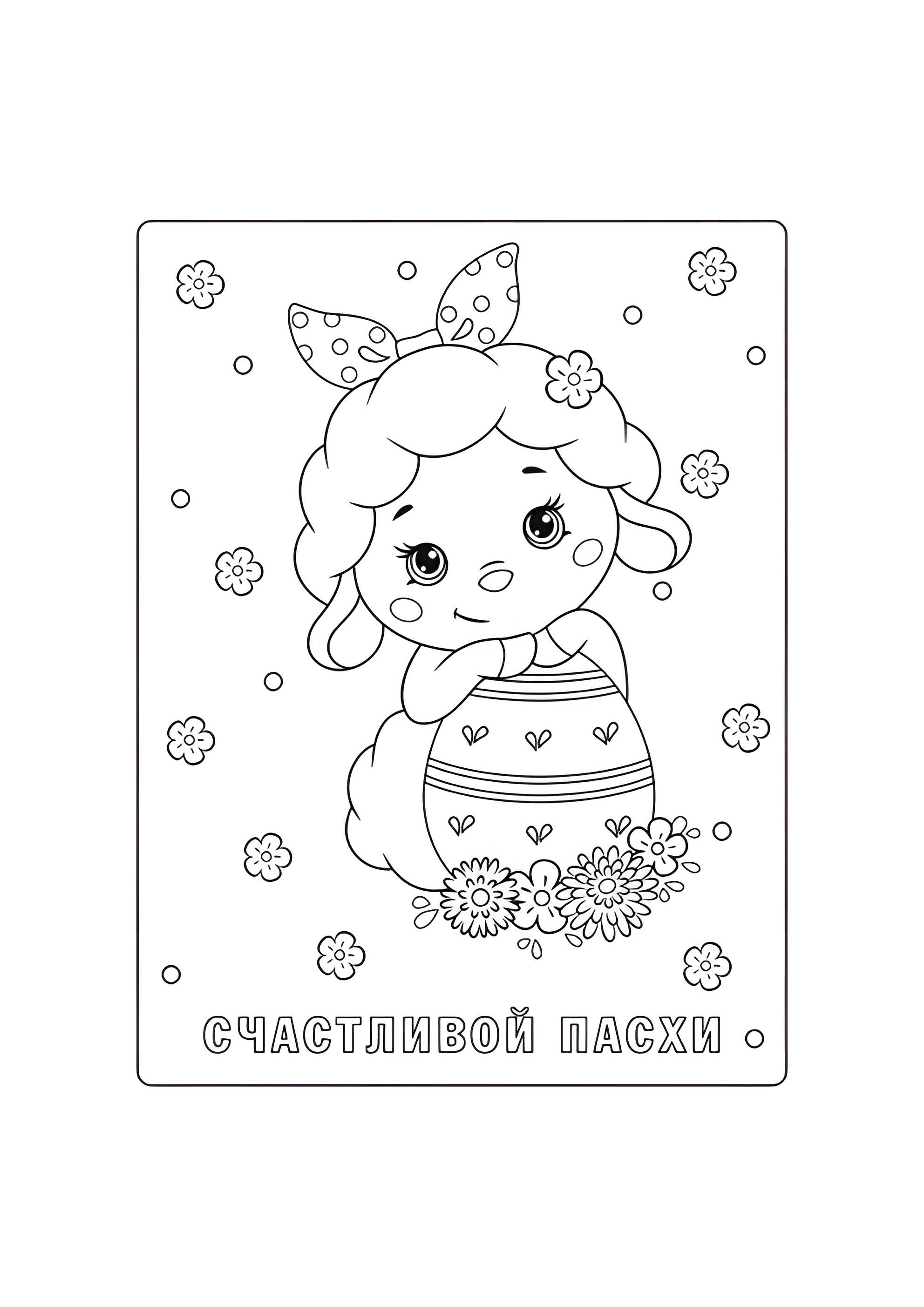 Раскраска Милая пасхальная овечка