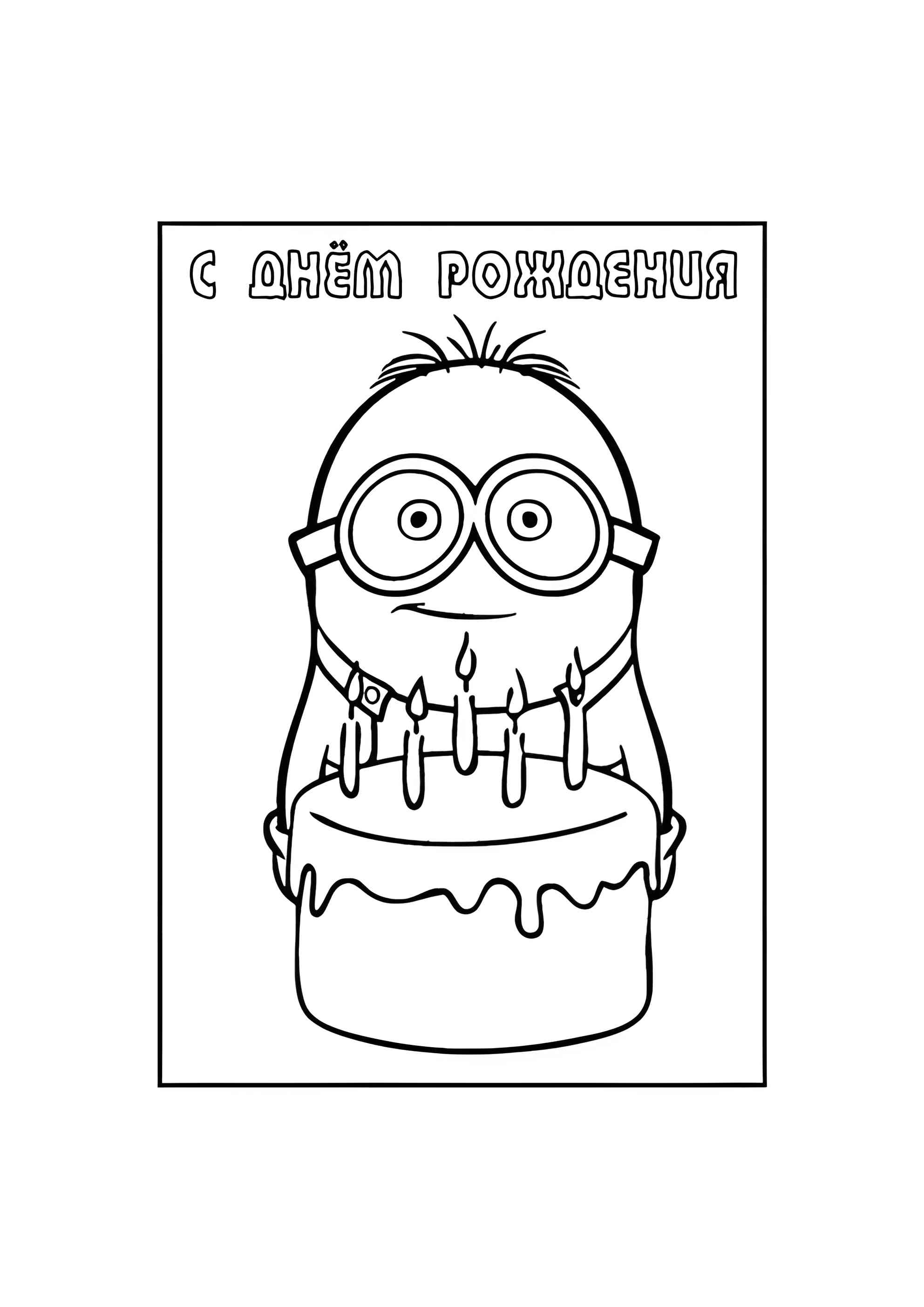Раскраска Миньон на день рождения