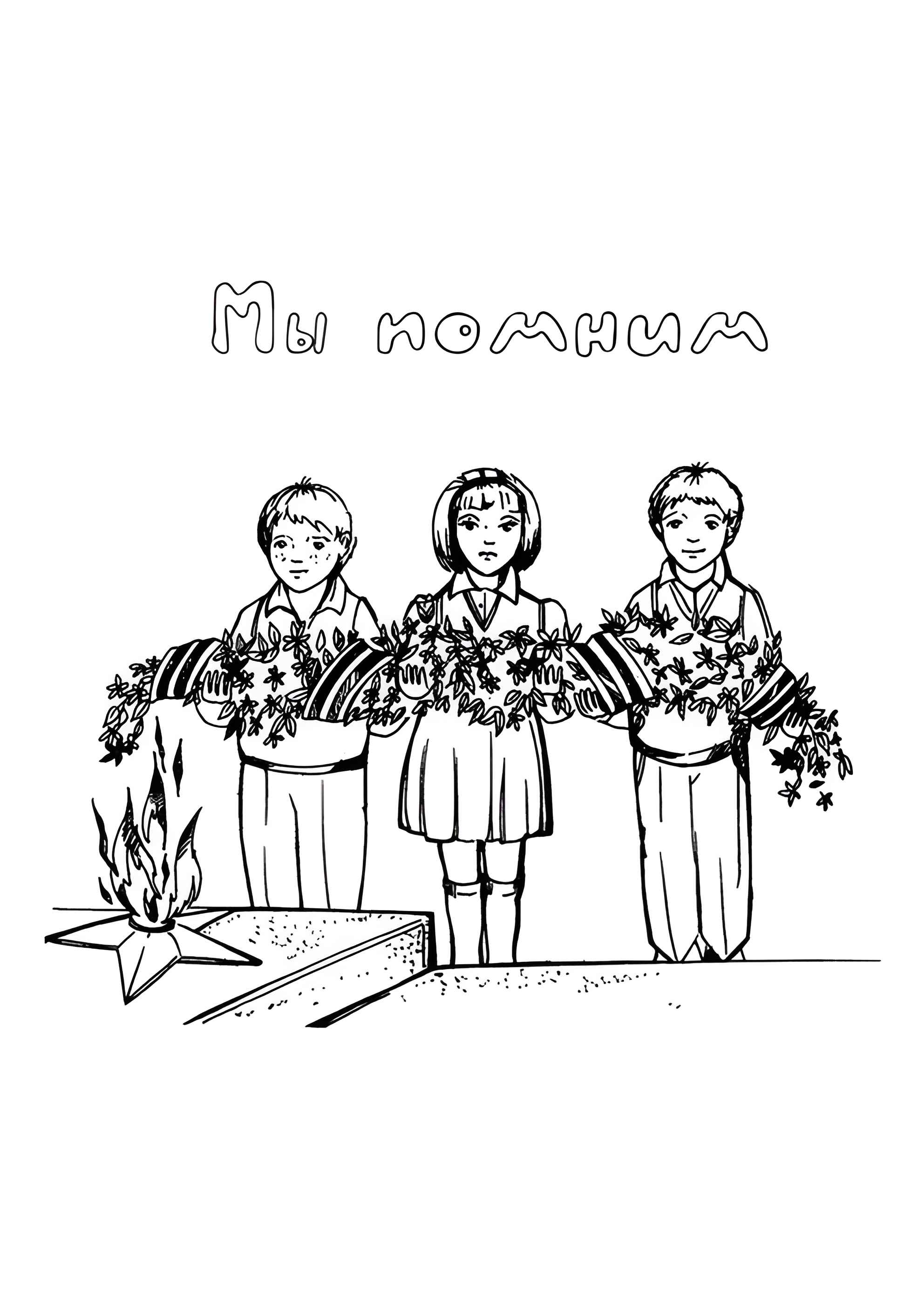 Раскраска Мы помним