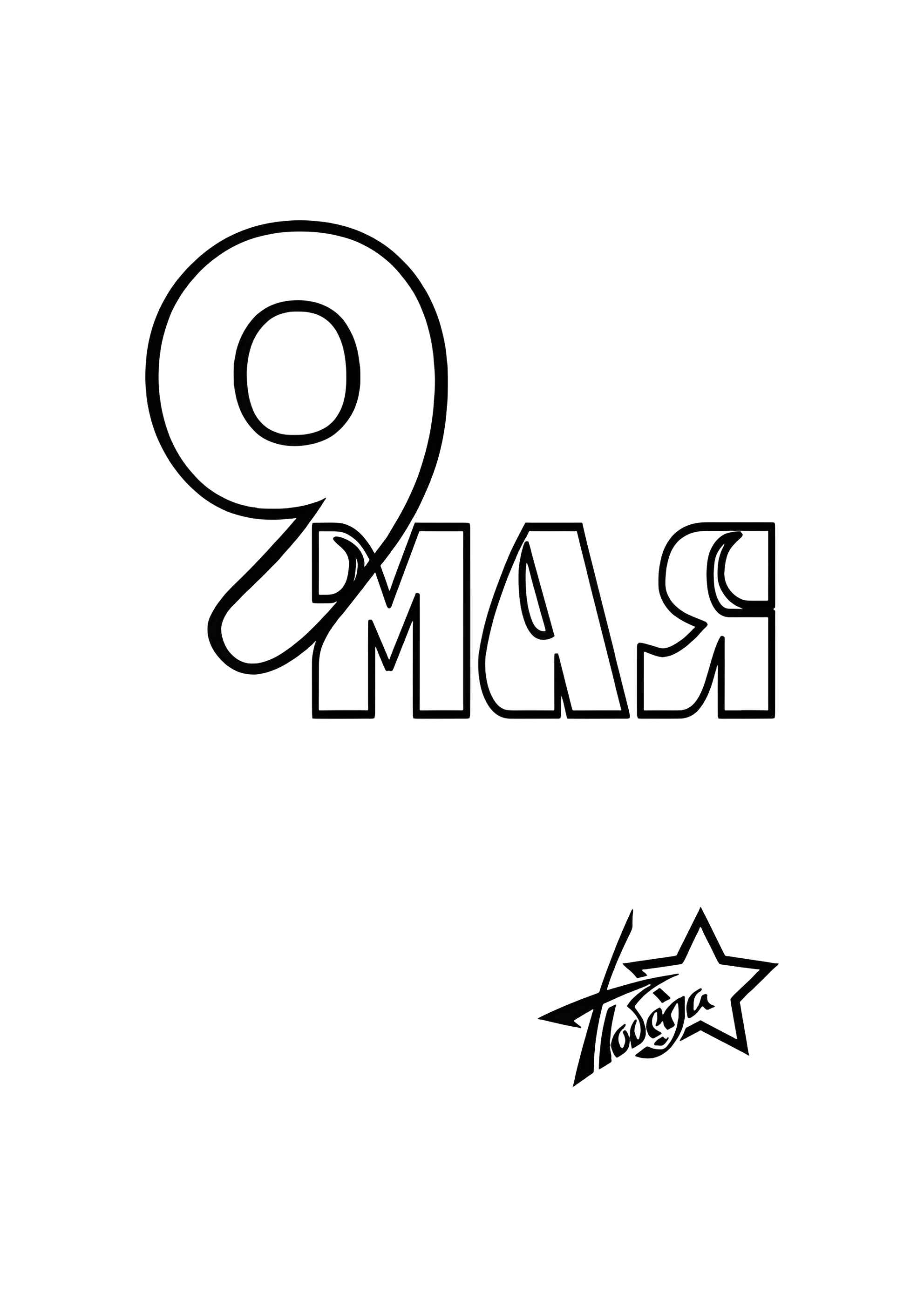 Раскраска Надпись 9 мая