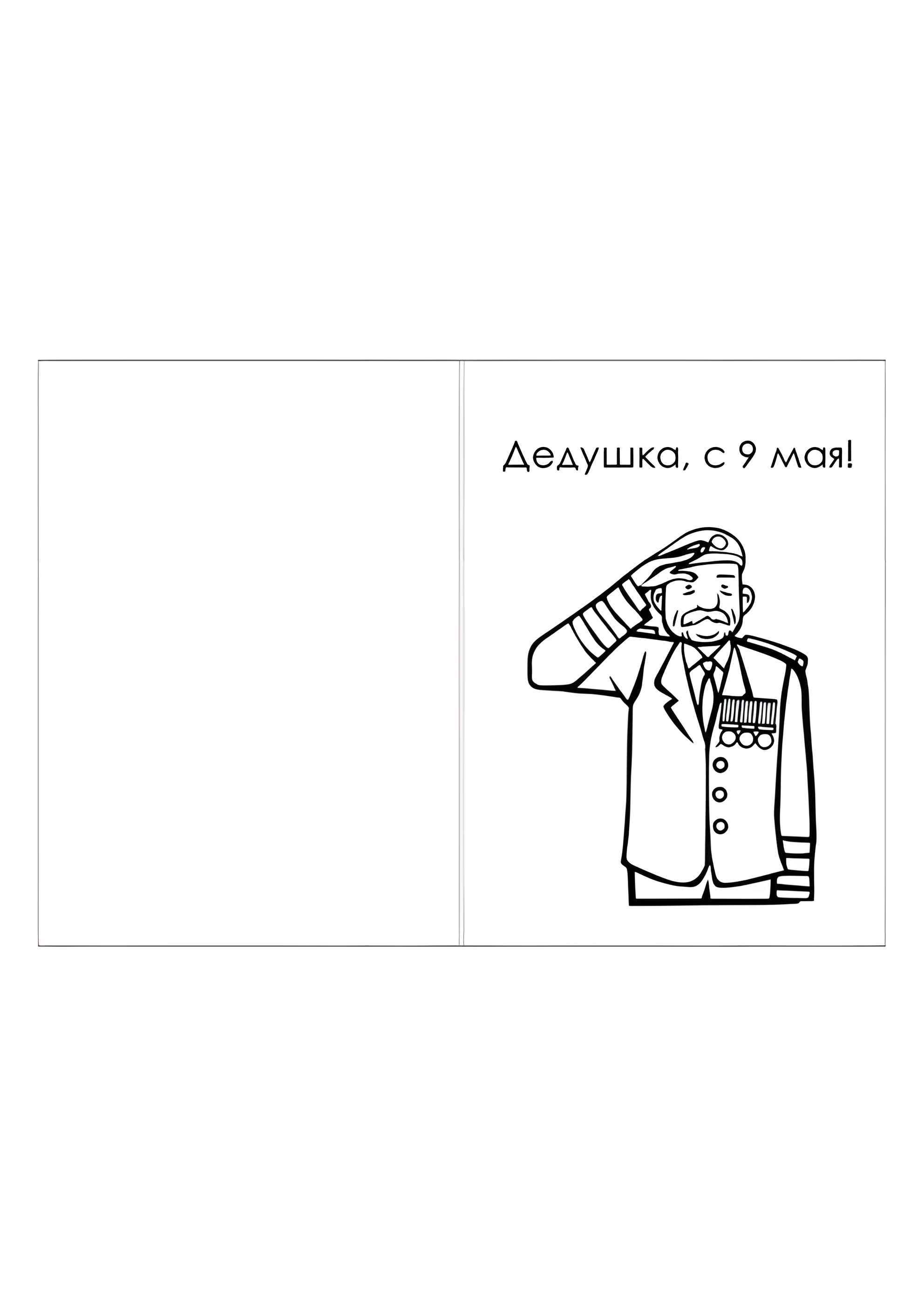 Раскраска Открытка дедушке к 9 мая