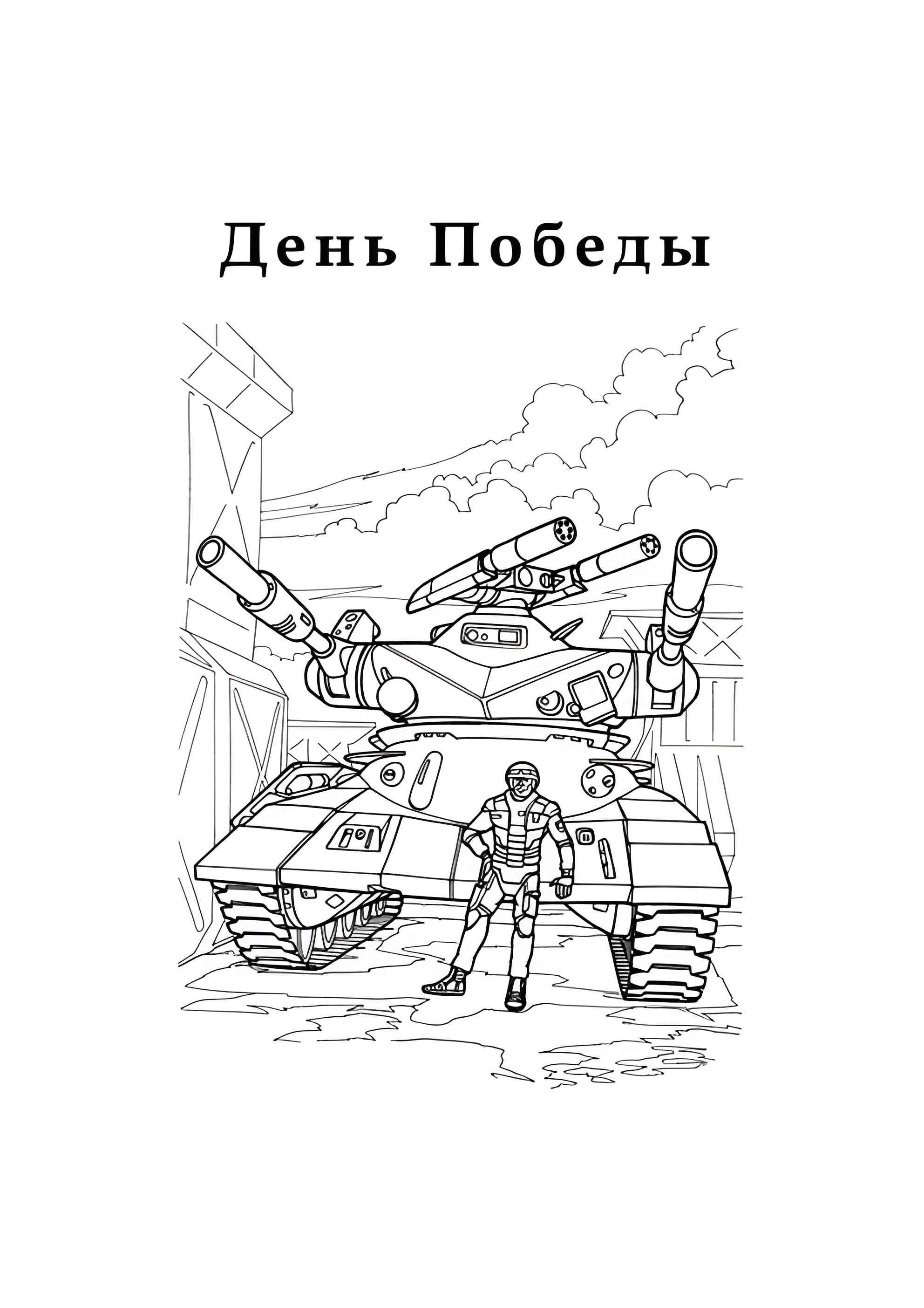 Раскраска Открытка ко Дню Победы