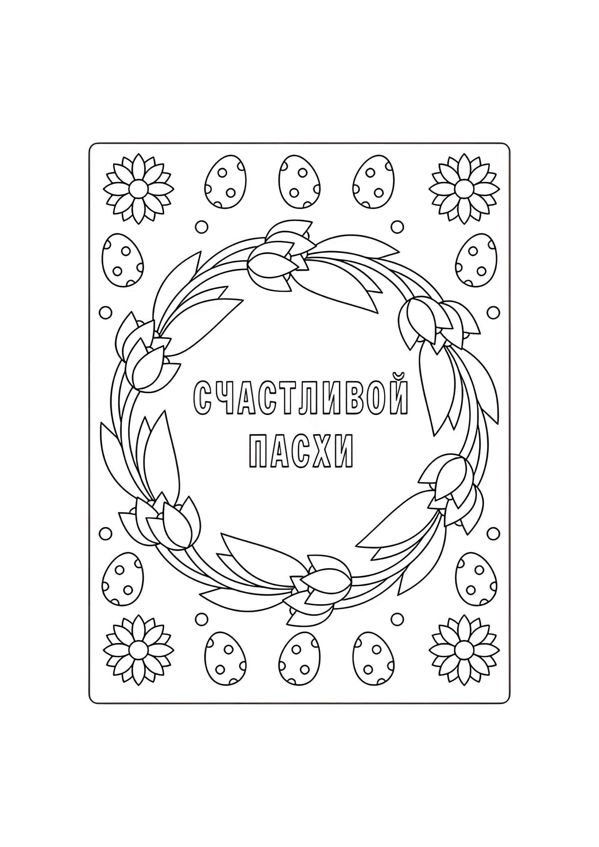 Раскраска Открытка Пасха